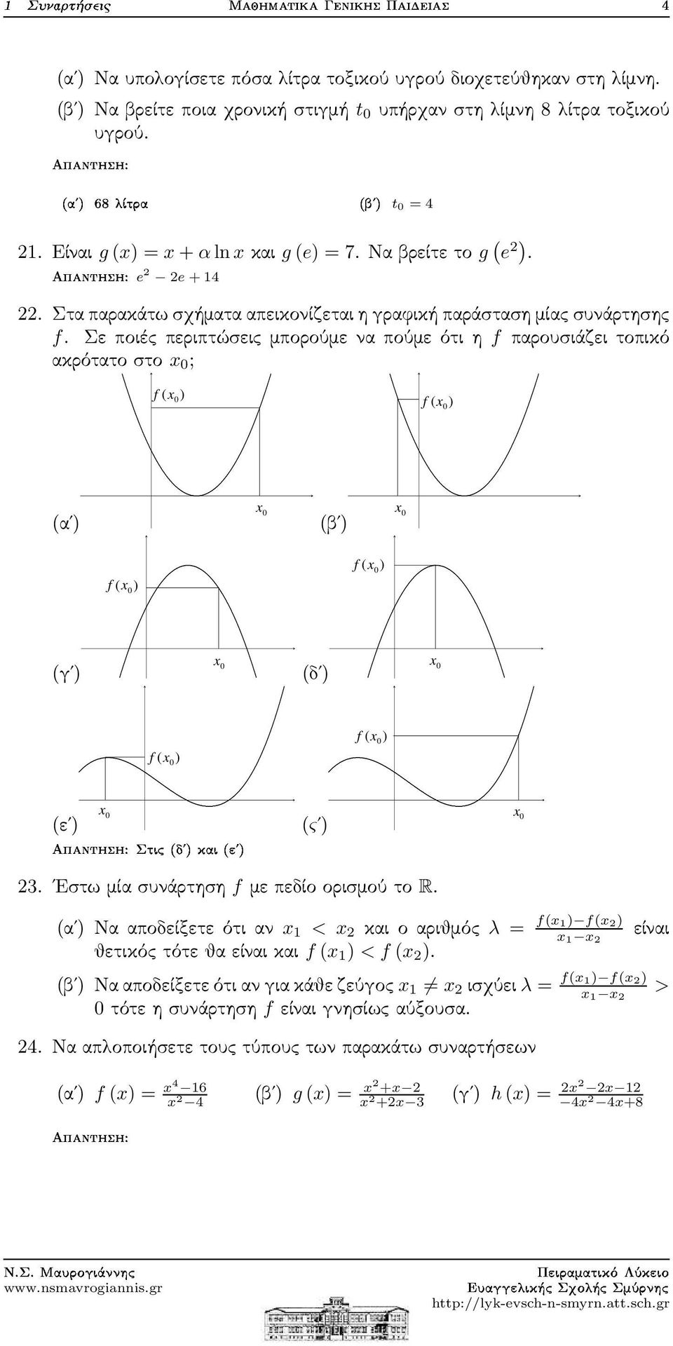 Σεποιέςπεριπτώσειςμπορούμεναπούμεότιηf παρουσιάζειτοπικό ακρότατοστο x 0 ; f ( x0) f ( x0) (α ) x 0 (β ) x 0 f ( x0) f ( x0) x 0 (γ ) ËØ ³µ ³µ f ( x0) x 0 (ε ) (δ ) (ς ) f ( x0) x 0 x 0 3.