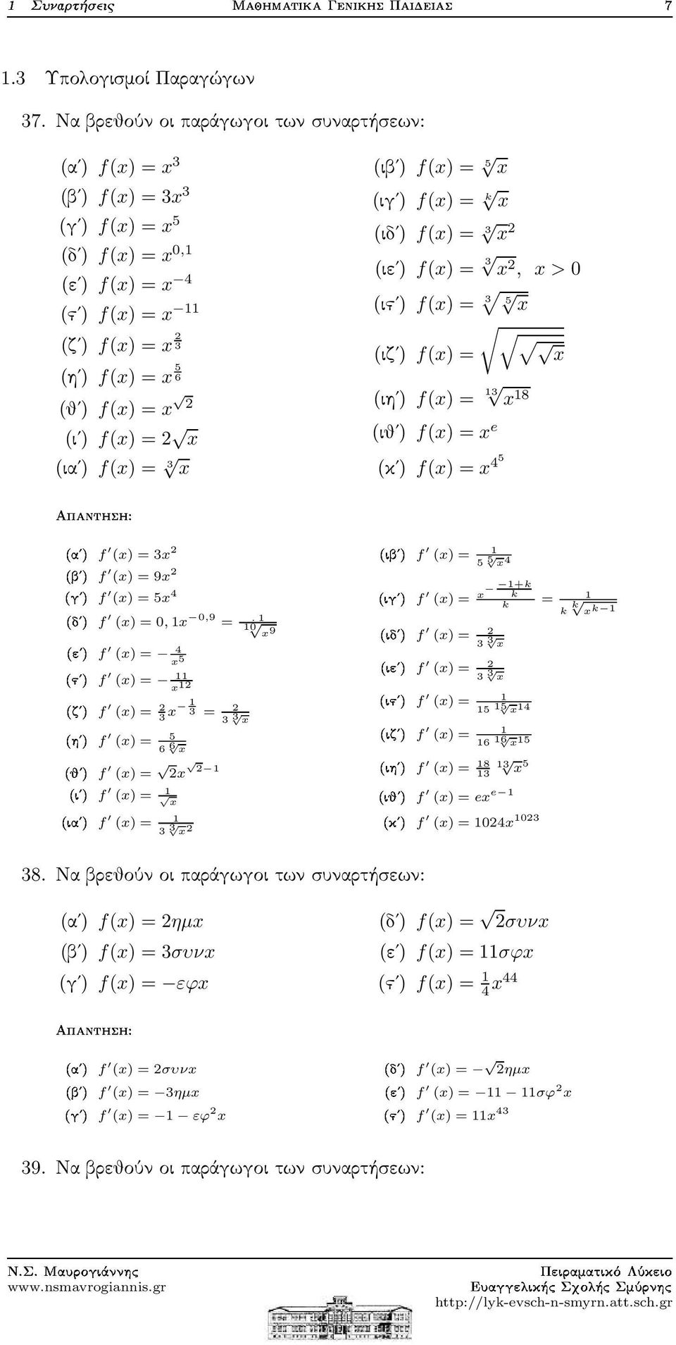 = x (ιαʹ) f(x) = 3 x (ιβʹ) f(x) = 5 x (ιγʹ) f(x) = k x (ιδʹ) f(x) = 3 x (ιεʹ) f(x) = 3 x, x > 0 (ιϛʹ) f(x) = 3 5 x (ιζʹ) f(x) = x (ιηʹ) f(x) = 13 x 18 (ιθʹ) f(x) = x e (κʹ) f(x) = x 45 (x) = 3x µf