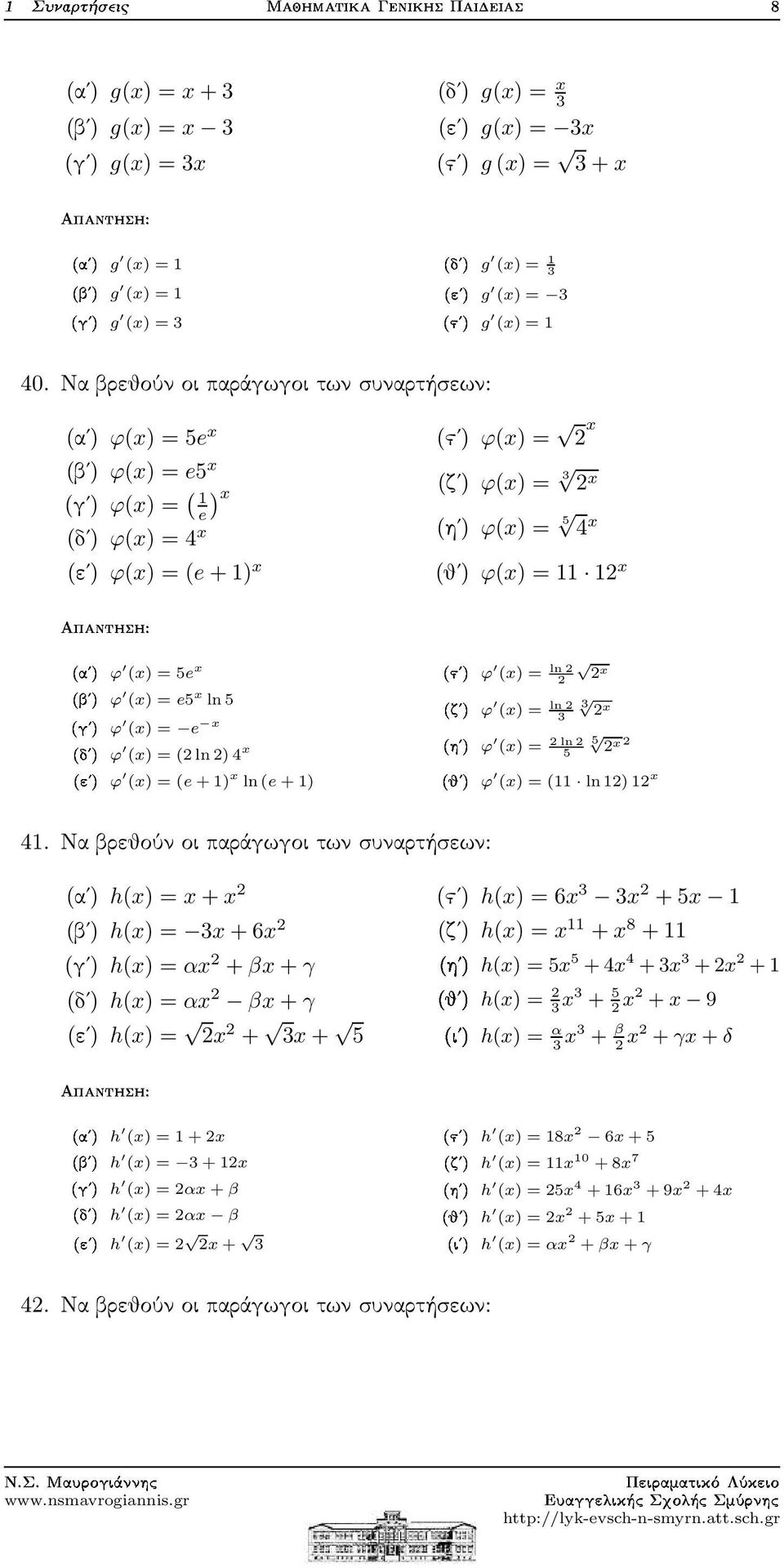 (x) = (e+1) x ln(e + 1) (ϛʹ) ϕ(x) = x (ζʹ) ϕ(x) = 3 x (ηʹ) ϕ(x) = 5 4 x (θʹ) ϕ(x) = 11 1 x µϕ Þµϕ µϕ µϕ (x) = ln ln x (x) = 3 ln3 x (x) = 5 5 x (x) = (11 ln1)1 x 41.