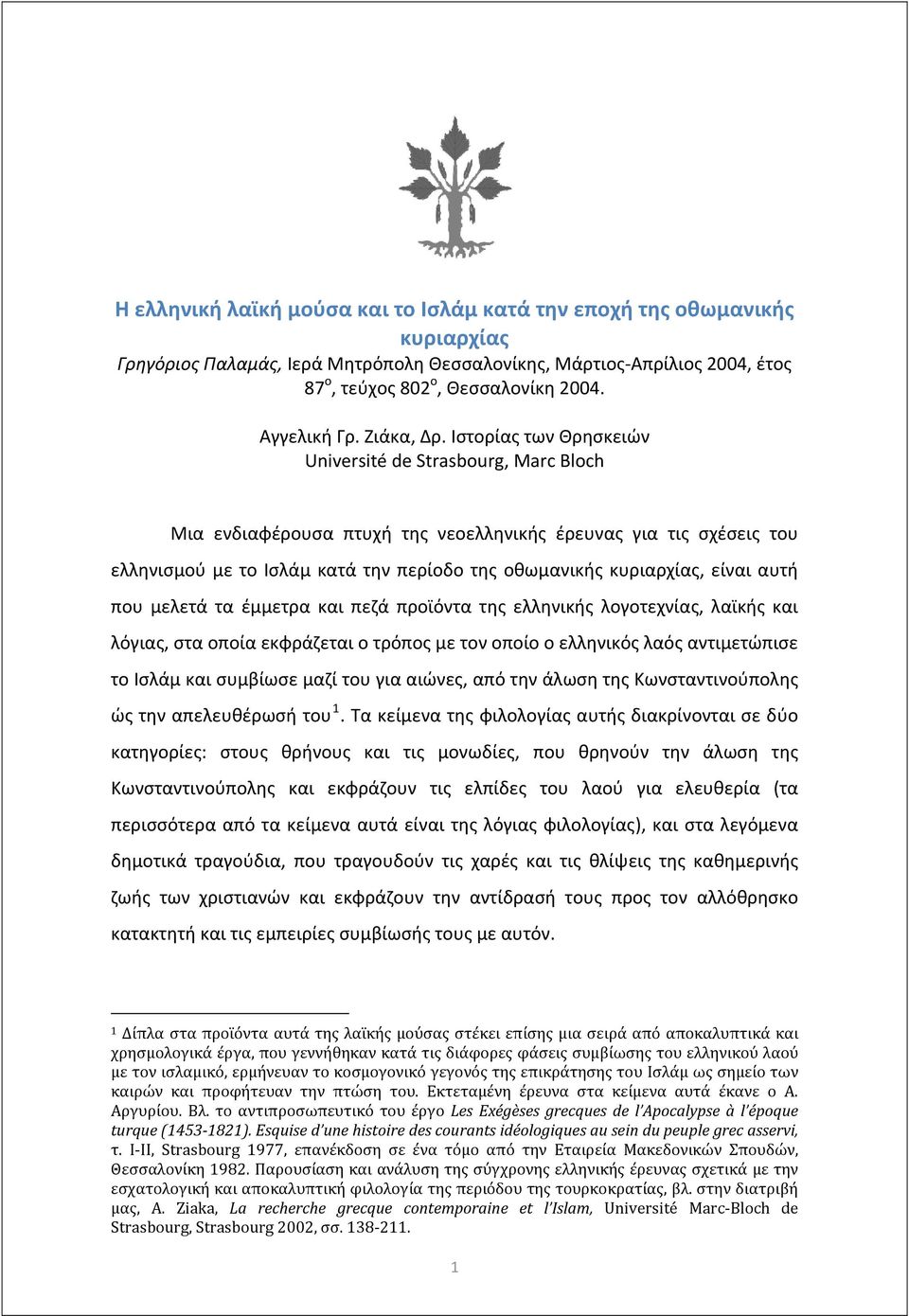 Ιστορίας των Θρησκειών Université de Strasbourg, Marc Bloch Μια ενδιαφέρουσα πτυχή της νεοελληνικής έρευνας για τις σχέσεις του ελληνισμού με το Ισλάμ κατά την περίοδο της οθωμανικής κυριαρχίας,