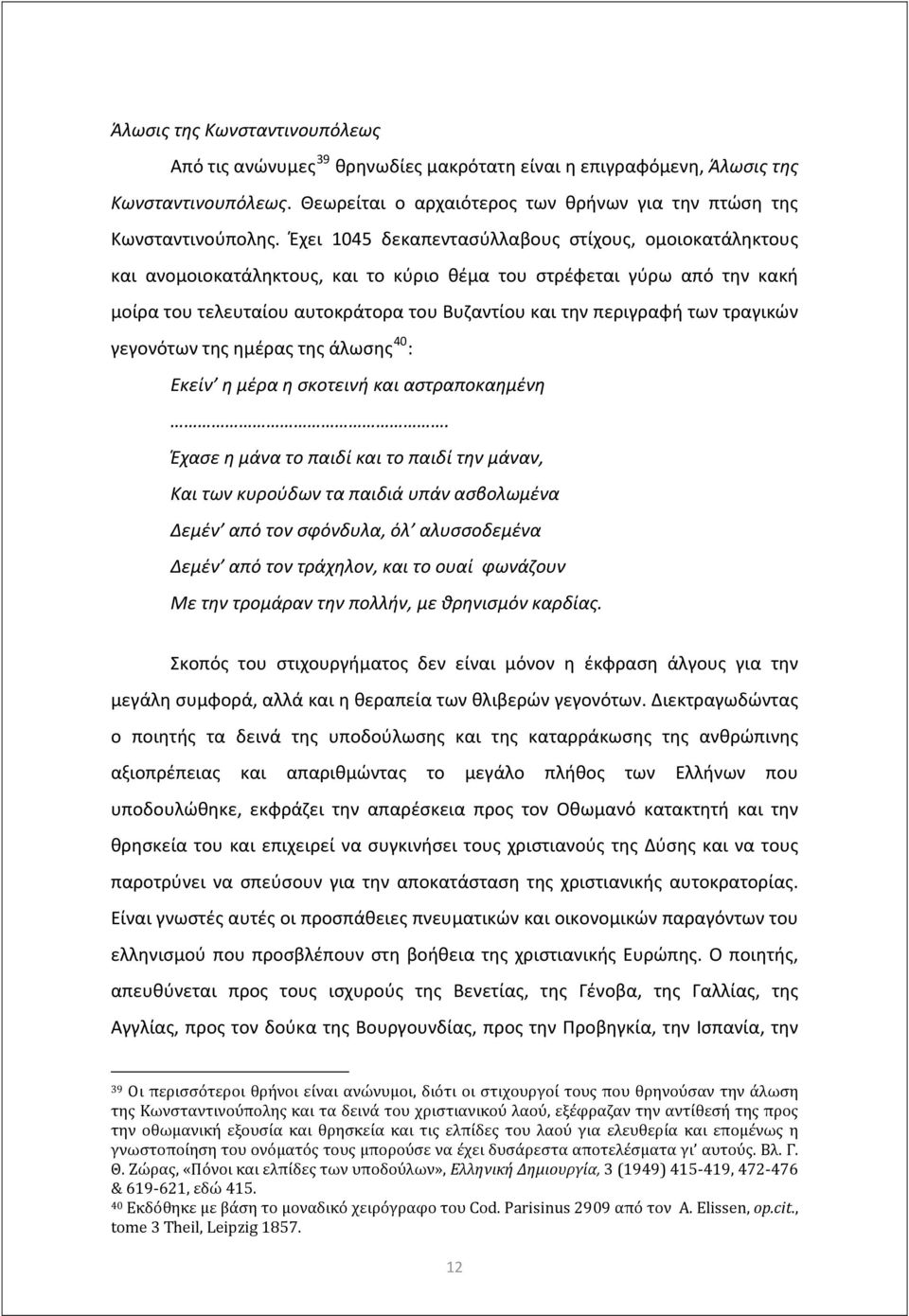 τραγικών γεγονότων της ημέρας της άλωσης 40 : Εκείν η μέρα η σκοτεινή και αστραποκαημένη.