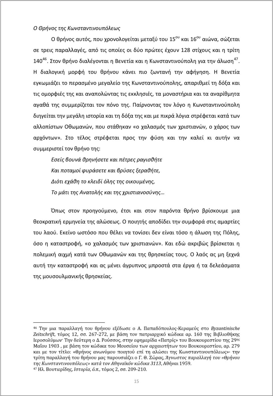 Η Βενετία εγκωμιάζει το περασμένο μεγαλείο της Κωνσταντινούπολης, απαριθμεί τη δόξα και τις ομορφιές της και αναπολώντας τις εκκλησιές, τα μοναστήρια και τα αναρίθμητα αγαθά της συμμερίζεται τον πόνο
