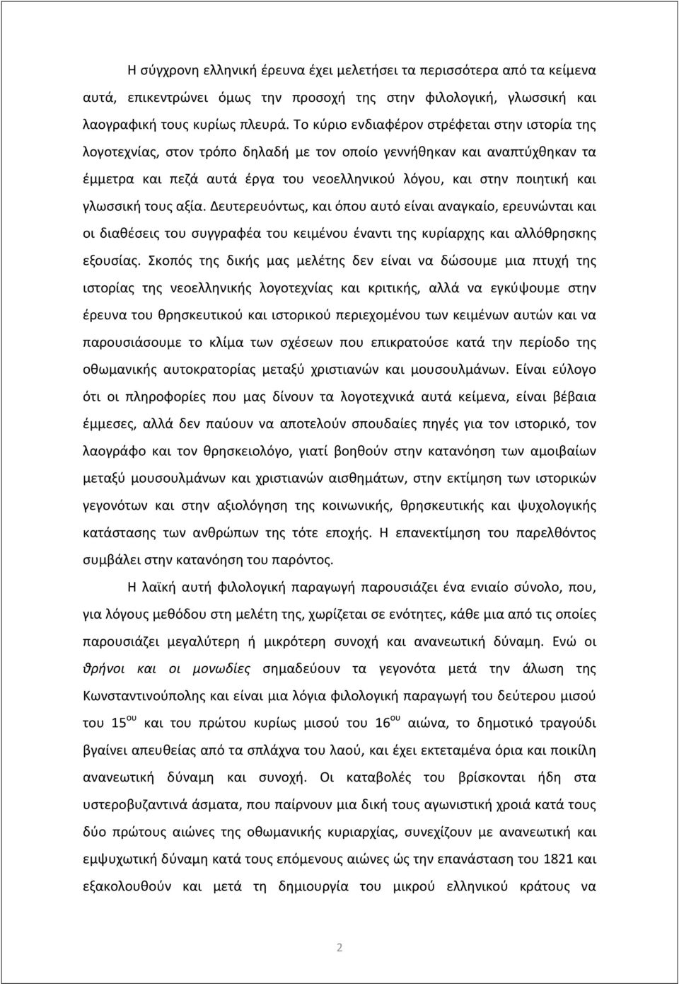 γλωσσική τους αξία. Δευτερευόντως, και όπου αυτό είναι αναγκαίο, ερευνώνται και οι διαθέσεις του συγγραφέα του κειμένου έναντι της κυρίαρχης και αλλόθρησκης εξουσίας.