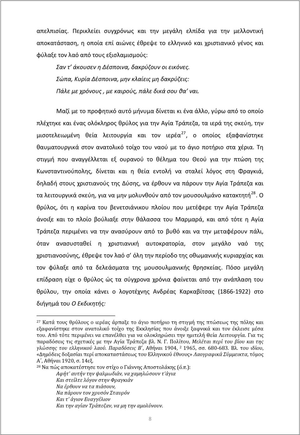 Δέσποινα, δακρύζουν οι εικόνες. Σώπα, Κυρία Δέσποινα, μην κλαίεις μη δακρύζεις: Πάλε με χρόνους, με καιρούς, πάλε δικά σου θα ναι.
