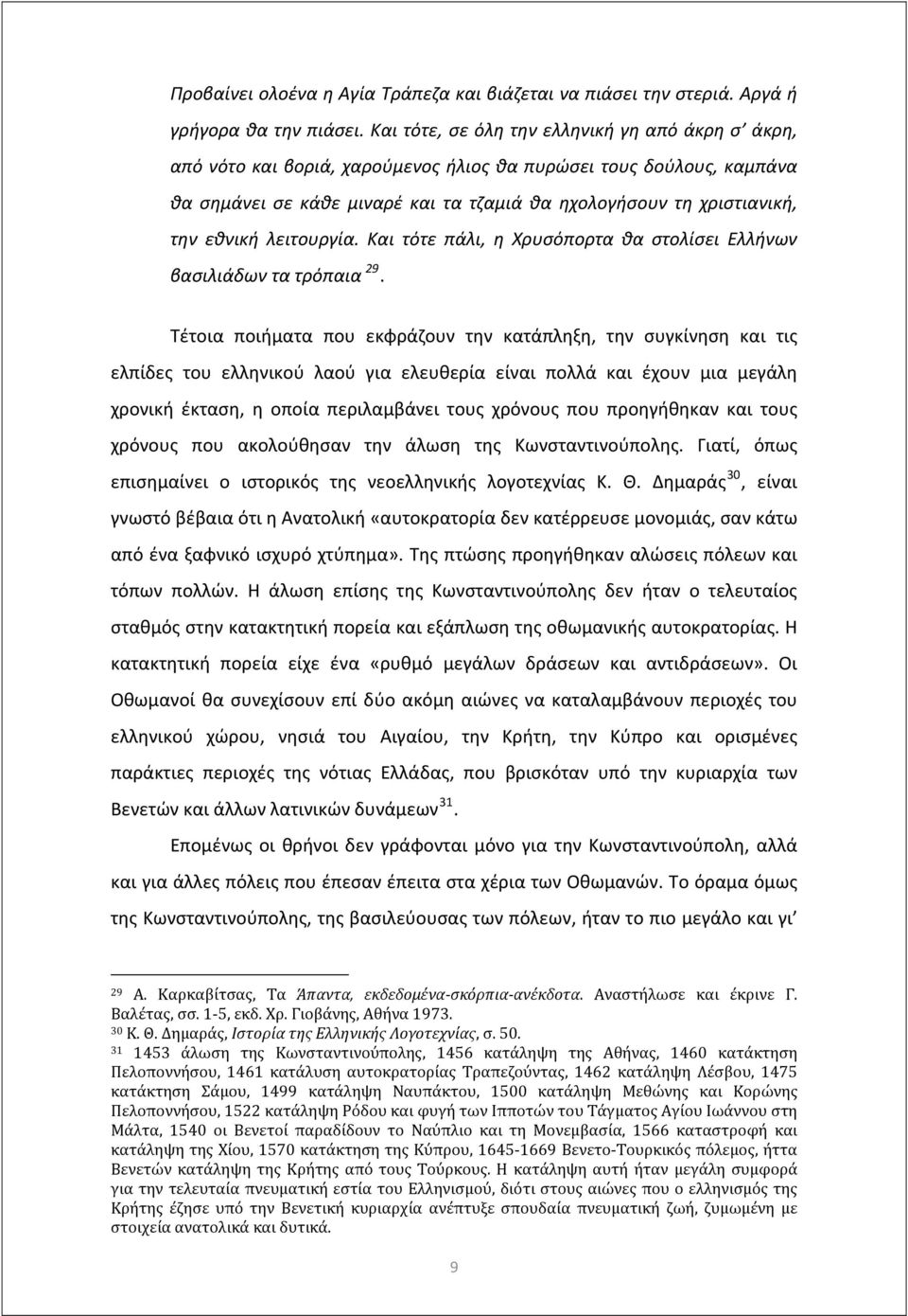 εθνική λειτουργία. Και τότε πάλι, η Χρυσόπορτα θα στολίσει Ελλήνων βασιλιάδων τα τρόπαια 29.