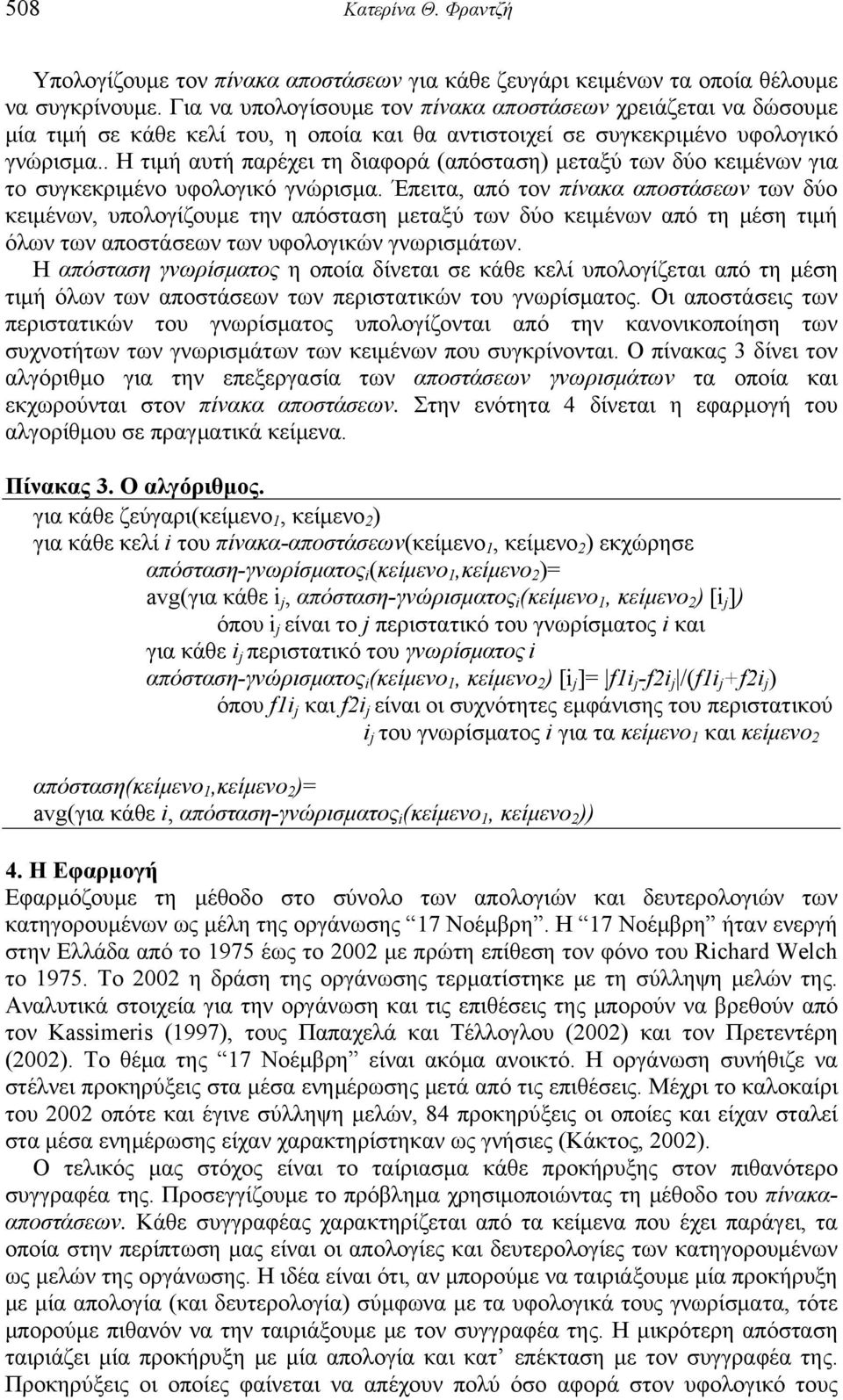 . Η τιμή αυτή παρέχει τη διαφορά (απόσταση) μεταξύ των δύο κειμένων για το συγκεκριμένο υφολογικό γνώρισμα.