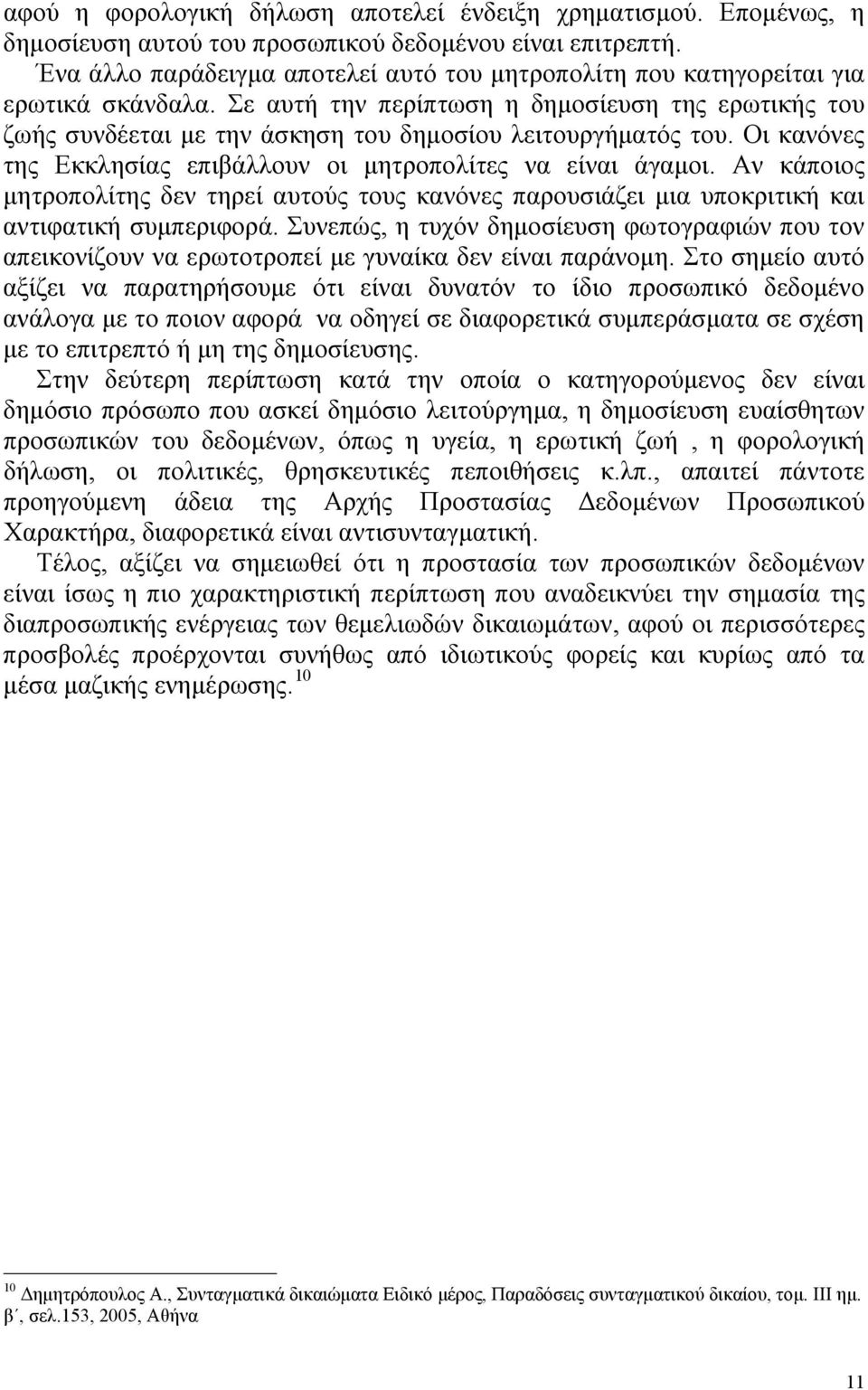 Σε αυτή την περίπτωση η δημοσίευση της ερωτικής του ζωής συνδέεται με την άσκηση του δημοσίου λειτουργήματός του. Οι κανόνες της Εκκλησίας επιβάλλουν οι μητροπολίτες να είναι άγαμοι.