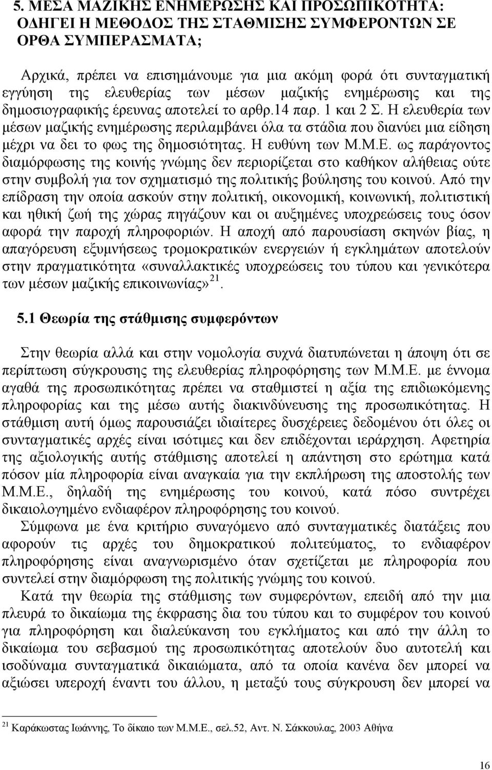 Η ελευθερία των μέσων μαζικής ενημέρωσης περιλαμβάνει όλα τα στάδια που διανύει μια είδηση μέχρι να δει το φως της δημοσιότητας. Η ευθύνη των Μ.Μ.Ε.