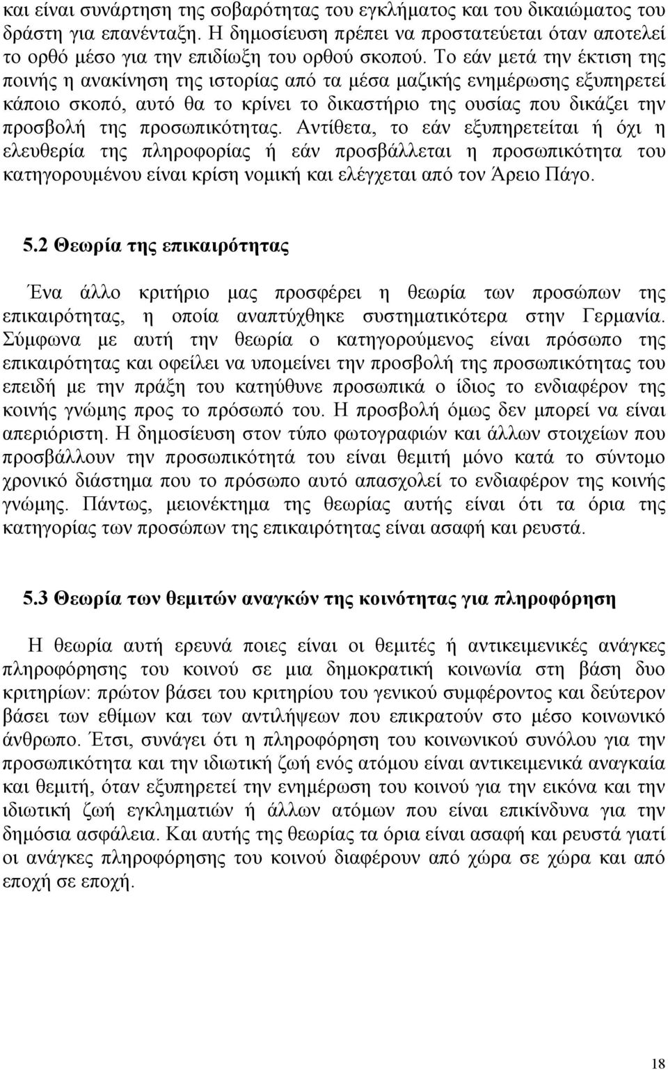 προσωπικότητας. Αντίθετα, το εάν εξυπηρετείται ή όχι η ελευθερία της πληροφορίας ή εάν προσβάλλεται η προσωπικότητα του κατηγορουμένου είναι κρίση νομική και ελέγχεται από τον Άρειο Πάγο. 5.