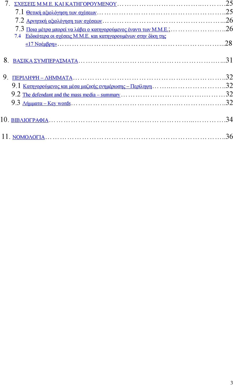 ..28 8. ΒΑΣΙΚΑ ΣΥΜΠΕΡΑΣΜΑΤΑ....31 9. ΠΕΡΙΛΗΨΗ ΛΗΜΜΑΤΑ...32 9.1 Κατηγορούμενος και μέσα μαζικής ενημέρωσης Περίληψη....32 9.2 The defendant and the mass media summary.