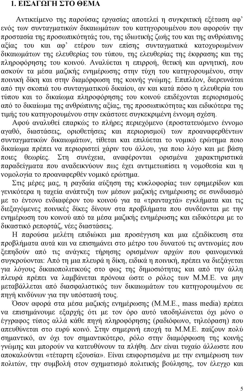 Αναλύεται η επιρροή, θετική και αρνητική, που ασκούν τα μέσα μαζικής ενημέρωσης στην τύχη του κατηγορουμένου, στην ποινική δίκη και στην διαμόρφωση της κοινής γνώμης.