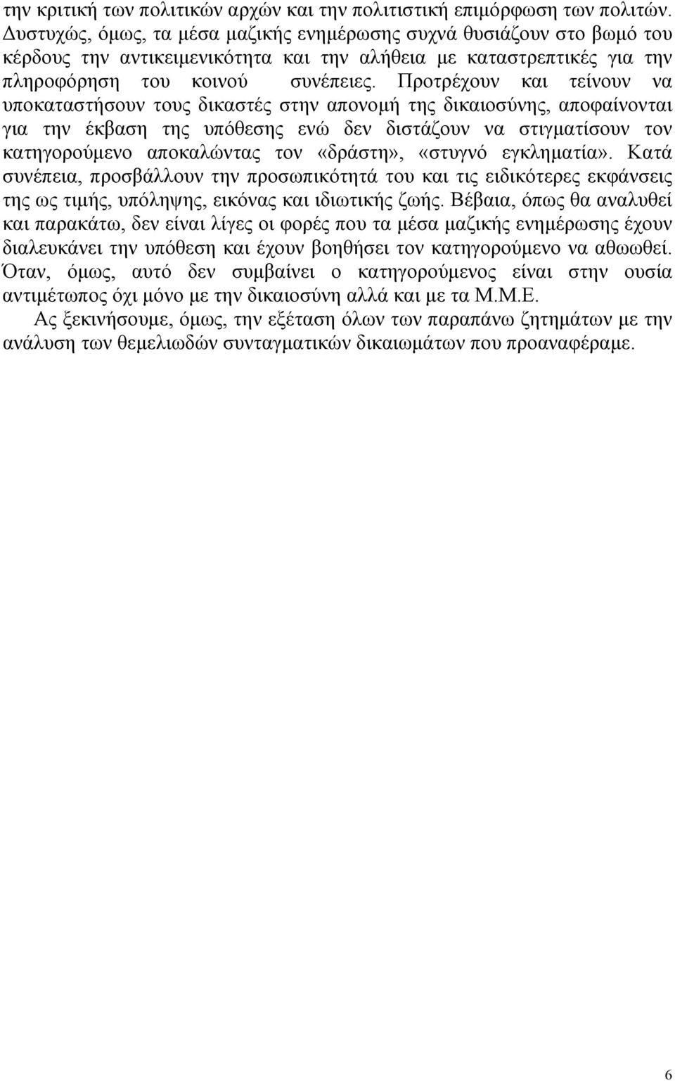 Προτρέχουν και τείνουν να υποκαταστήσουν τους δικαστές στην απονομή της δικαιοσύνης, αποφαίνονται για την έκβαση της υπόθεσης ενώ δεν διστάζουν να στιγματίσουν τον κατηγορούμενο αποκαλώντας τον