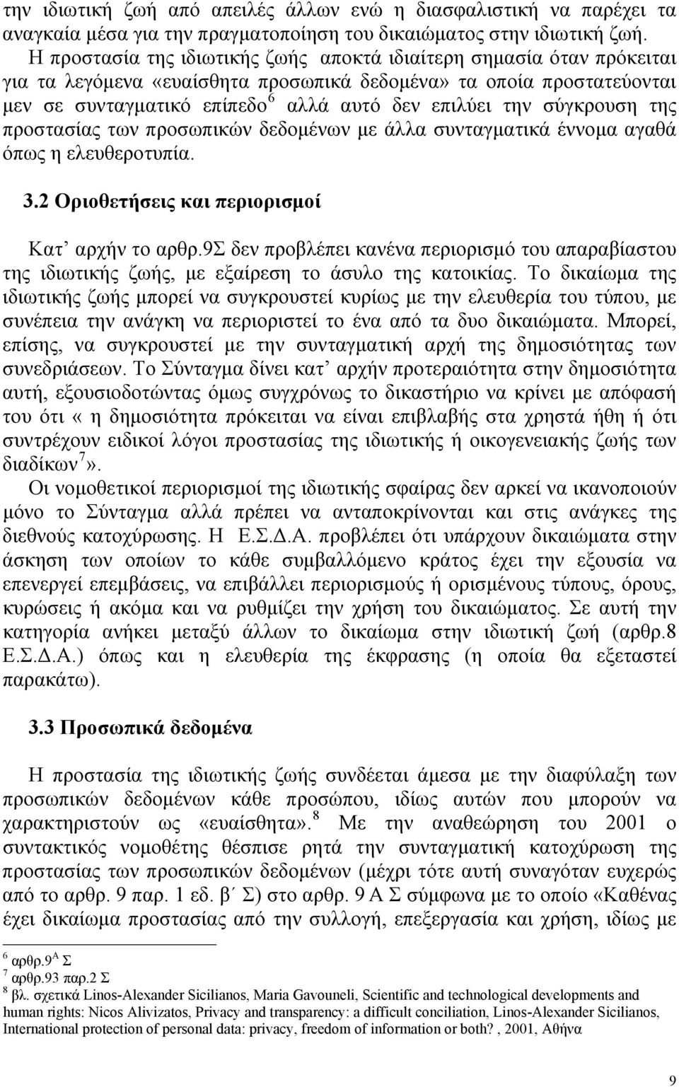 σύγκρουση της προστασίας των προσωπικών δεδομένων με άλλα συνταγματικά έννομα αγαθά όπως η ελευθεροτυπία. 3.2 Οριοθετήσεις και περιορισμοί Κατ αρχήν το αρθρ.