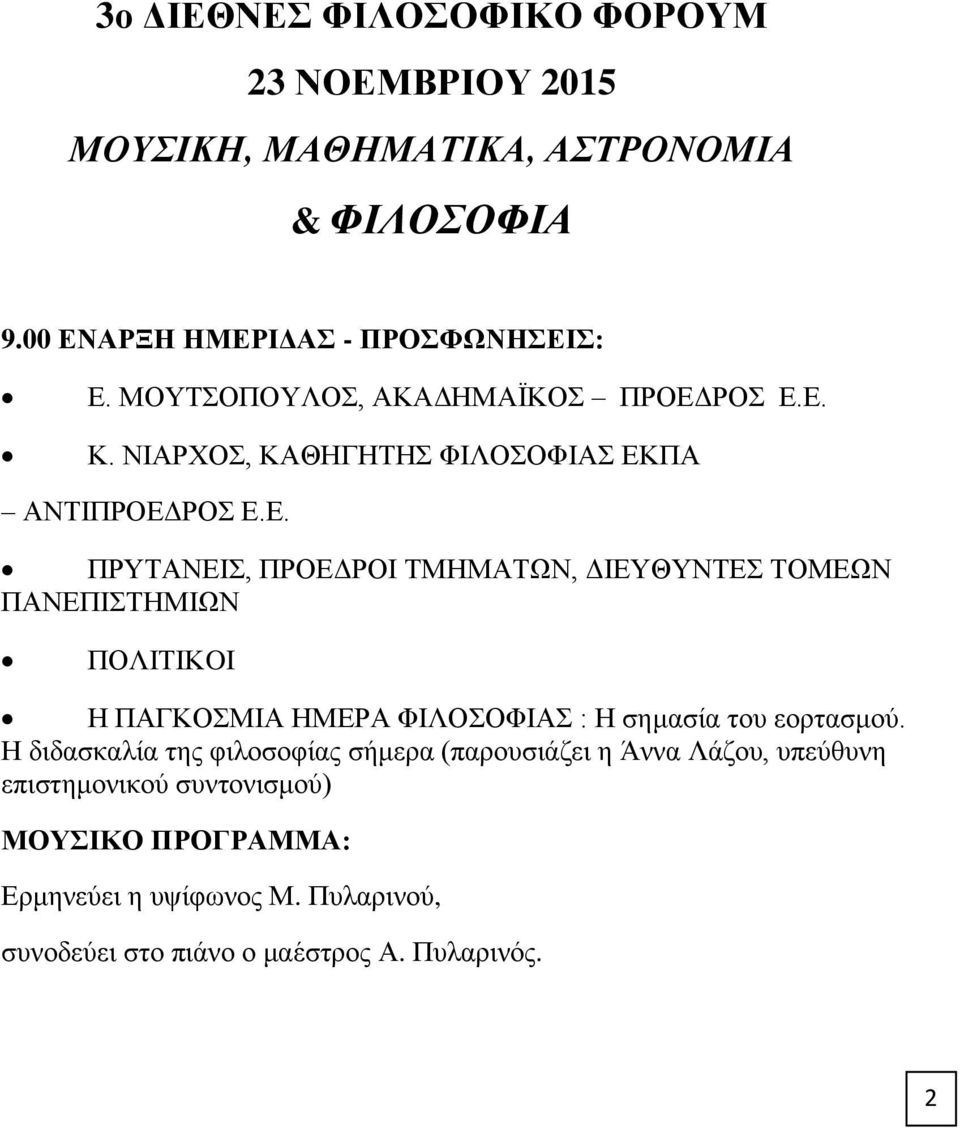 ΡΟΣ Ε.Ε. Κ. ΝΙΑΡΧΟΣ, ΚΑΘΗΓΗΤΗΣ ΦΙΛΟΣΟΦΙΑΣ ΕΚΠΑ ΑΝΤΙΠΡΟΕΔΡΟΣ Ε.Ε. ΠΡΥΤΑΝΕΙΣ, ΠΡΟΕΔΡΟΙ ΤΜΗΜΑΤΩΝ, ΔΙΕΥΘΥΝΤΕΣ ΤΟΜΕΩΝ ΠΑΝΕΠΙΣΤΗΜΙΩΝ ΠΟΛΙΤΙΚOI Η ΠΑΓΚΟΣΜΙΑ ΗΜΕΡΑ ΦΙΛΟΣΟΦΙΑΣ : Η σημασία του εορτασμού.