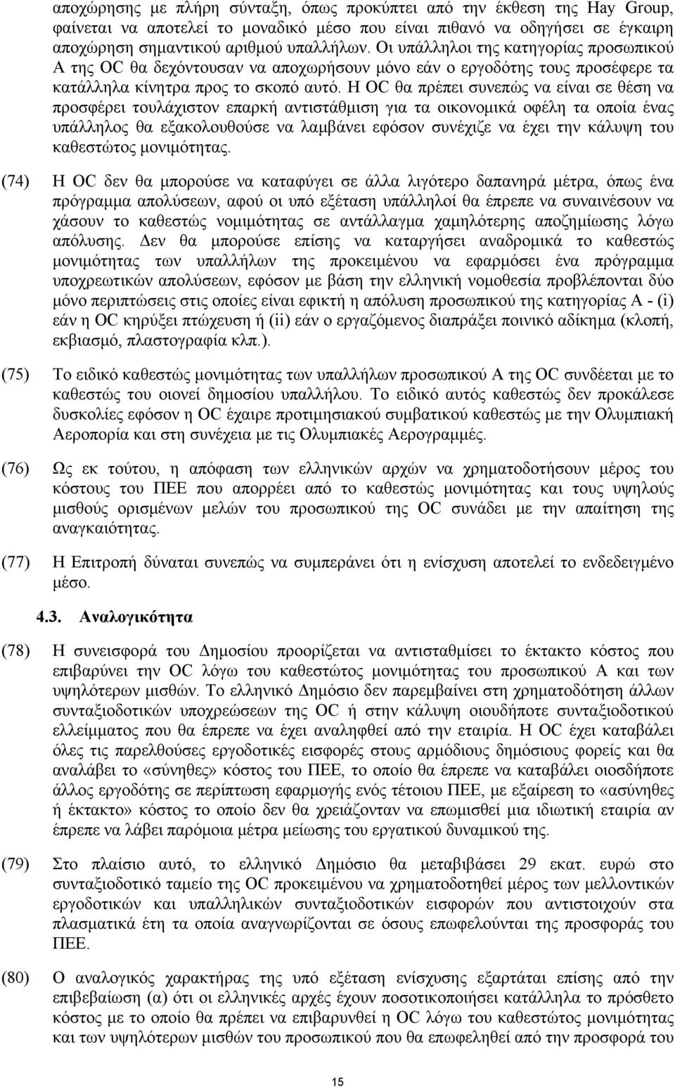 Η OC θα πρέπει συνεπώς να είναι σε θέση να προσφέρει τουλάχιστον επαρκή αντιστάθμιση για τα οικονομικά οφέλη τα οποία ένας υπάλληλος θα εξακολουθούσε να λαμβάνει εφόσον συνέχιζε να έχει την κάλυψη