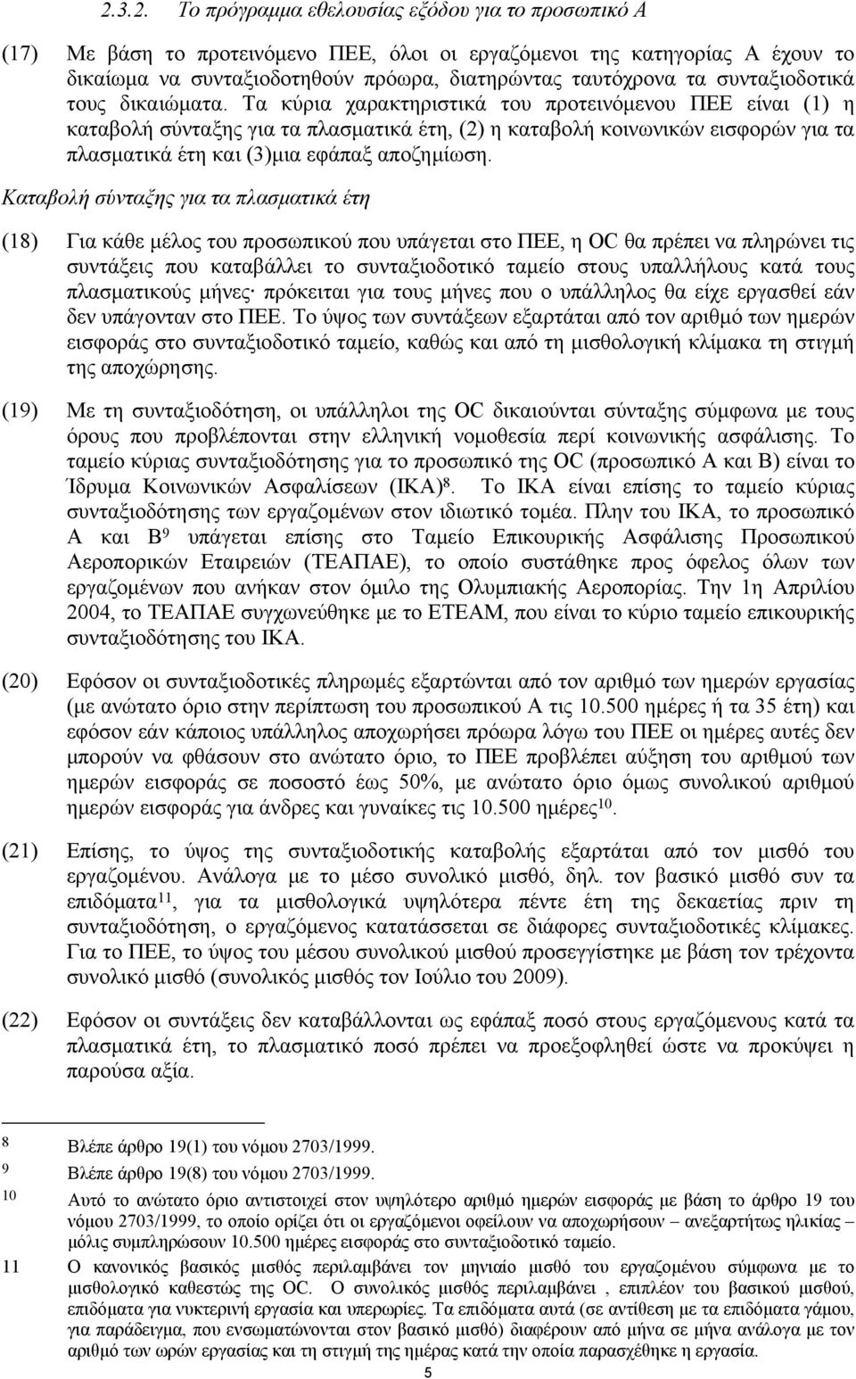 Τα κύρια χαρακτηριστικά του προτεινόμενου ΠΕΕ είναι (1) η καταβολή σύνταξης για τα πλασματικά έτη, (2) η καταβολή κοινωνικών εισφορών για τα πλασματικά έτη και (3)μια εφάπαξ αποζημίωση.