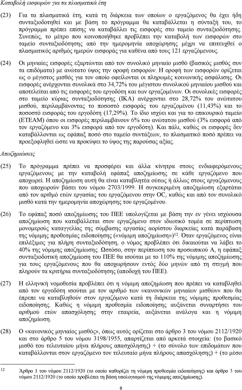 Συνεπώς, το μέτρο που κοινοποιήθηκε προβλέπει την καταβολή των εισφορών στο ταμείο συνταξιοδότησης από την ημερομηνία αποχώρησης μέχρι να επιτευχθεί ο πλασματικός αριθμός ημερών εισφοράς για καθένα