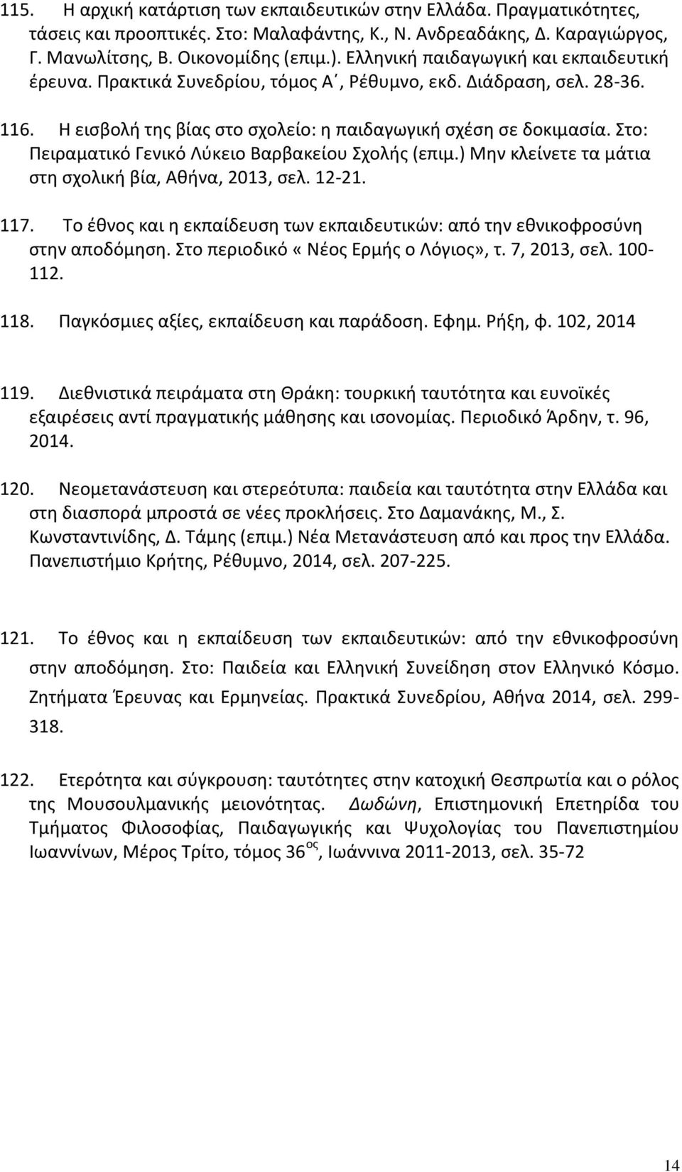 Στο: Πειραματικό Γενικό Λύκειο Βαρβακείου Σχολής (επιμ.) Μην κλείνετε τα μάτια στη σχολική βία, Αθήνα, 2013, σελ. 12-21. 117.