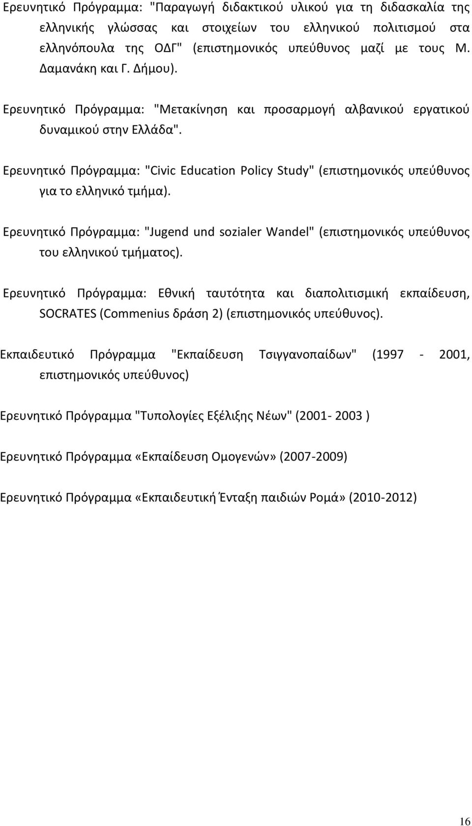 Eρευνητικό Πρόγραμμα: "Civic Education Policy Study" (επιστημονικός υπεύθυνος για το ελληνικό τμήμα).