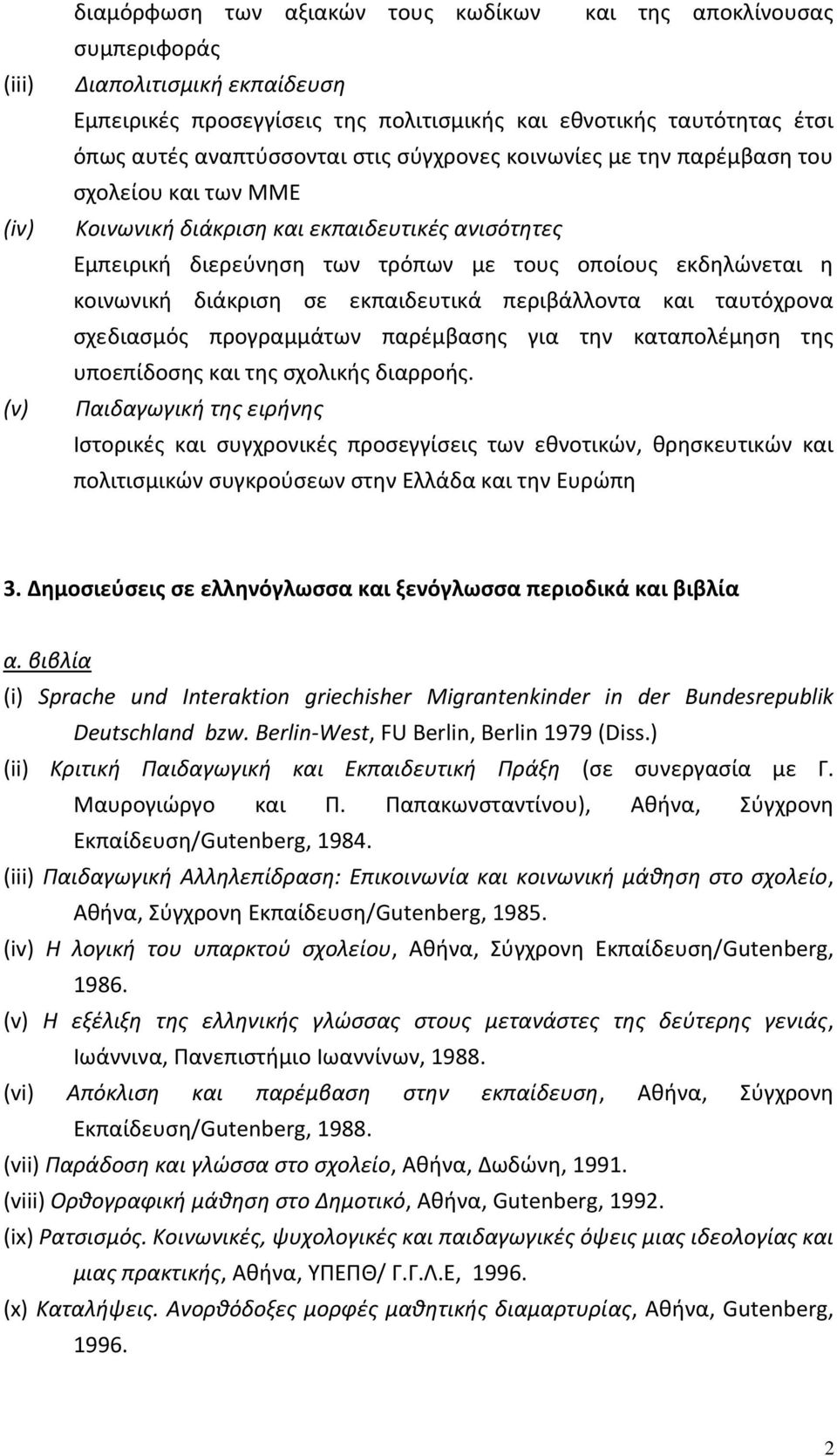 κοινωνική διάκριση σε εκπαιδευτικά περιβάλλοντα και ταυτόχρονα σχεδιασμός προγραμμάτων παρέμβασης για την καταπολέμηση της υποεπίδοσης και της σχολικής διαρροής.