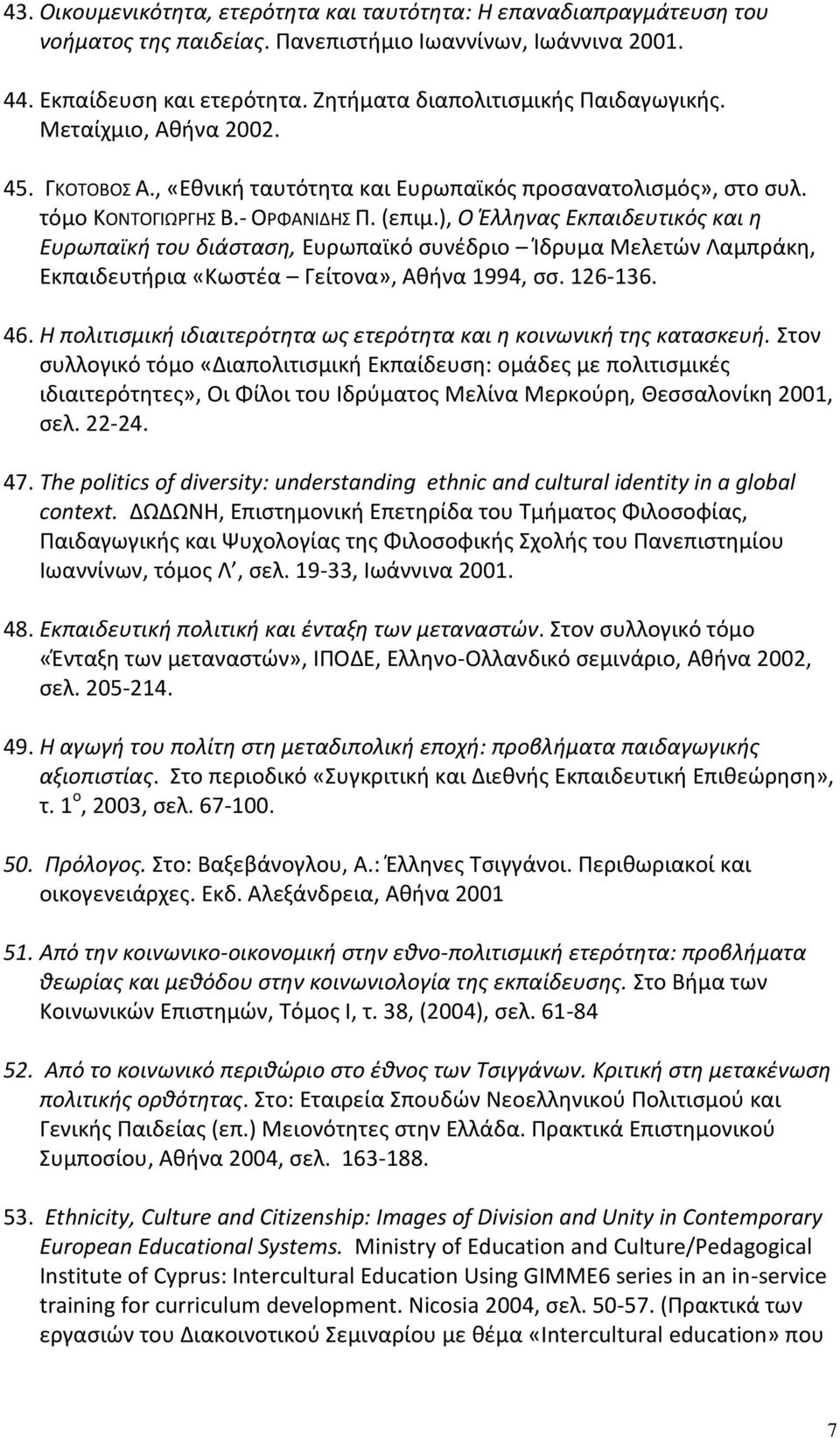 ), Ο Έλληνας Εκπαιδευτικός και η Ευρωπαϊκή του διάσταση, Ευρωπαϊκό συνέδριο Ίδρυμα Μελετών Λαμπράκη, Εκπαιδευτήρια «Κωστέα Γείτονα», Αθήνα 1994, σσ. 126-136. 46.