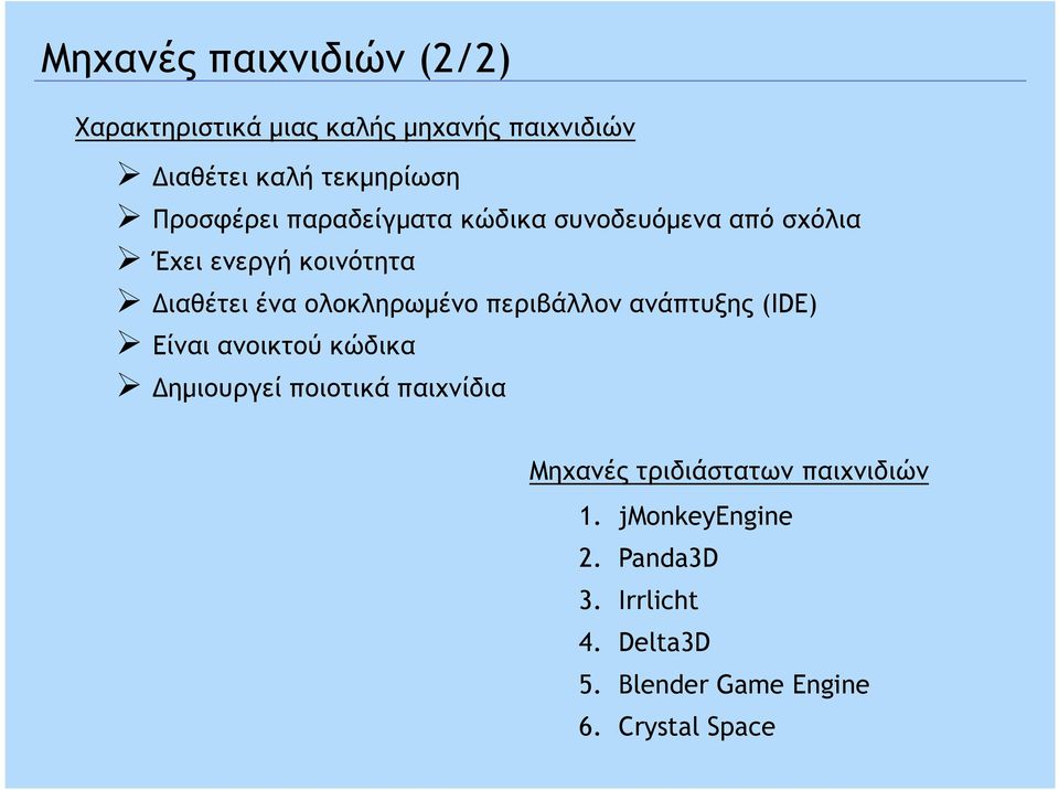 ολοκληρωµένο περιβάλλον ανάπτυξης (IDE) Είναι ανοικτού κώδικα ηµιουργεί ποιοτικά παιχνίδια Μηχανές