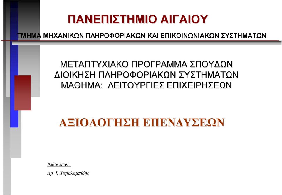 ΙΟΙΚΗΣΗ ΠΛΗΡΟΦΟΡΙΑΚΩΝ ΣΥΣΤΗΜΑΤΩΝ ΜΑΘΗΜΑ: ΛΕΙΤΟΥΡΓΙΕΣ