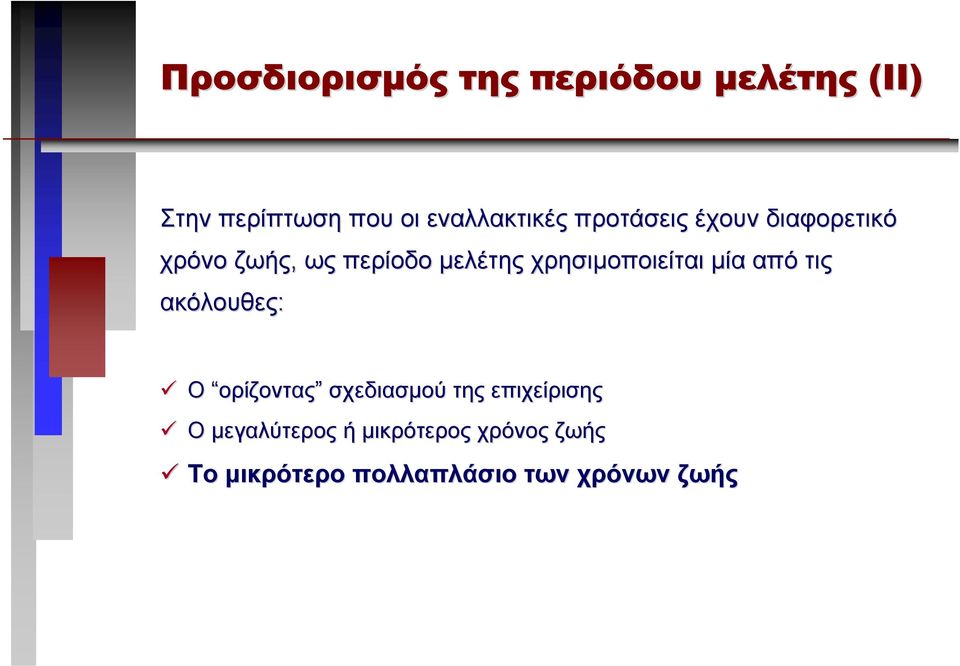 χρησιµοποιείται µία από τις ακόλουθες: Ο ορίζοντας σχεδιασµού της