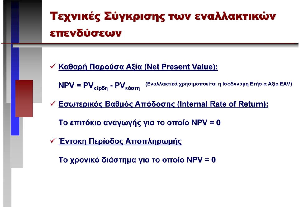 Αξία EAV) Εσωτερικός Βαθµός Απόδοσης (Internal Rate of Return): Το επιτόκιο αναγωγής