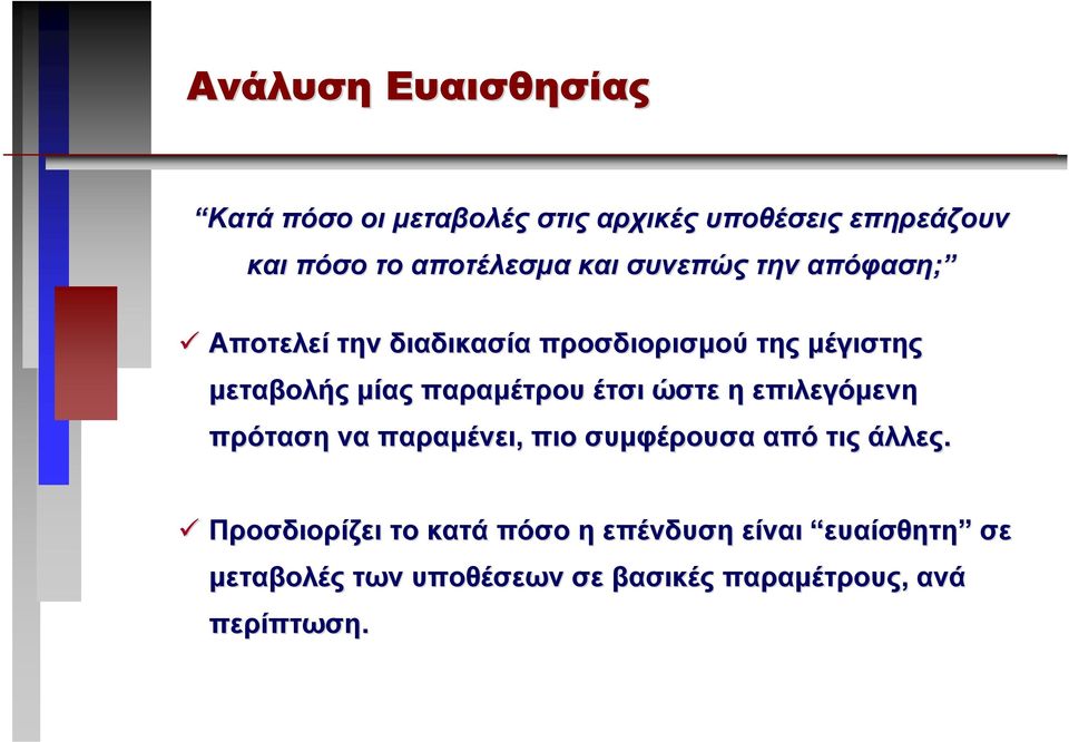 µίας παραµέτρου έτσι ώστε η επιλεγόµενη πρόταση να παραµένει, πιο συµφέρουσα από τις άλλες.