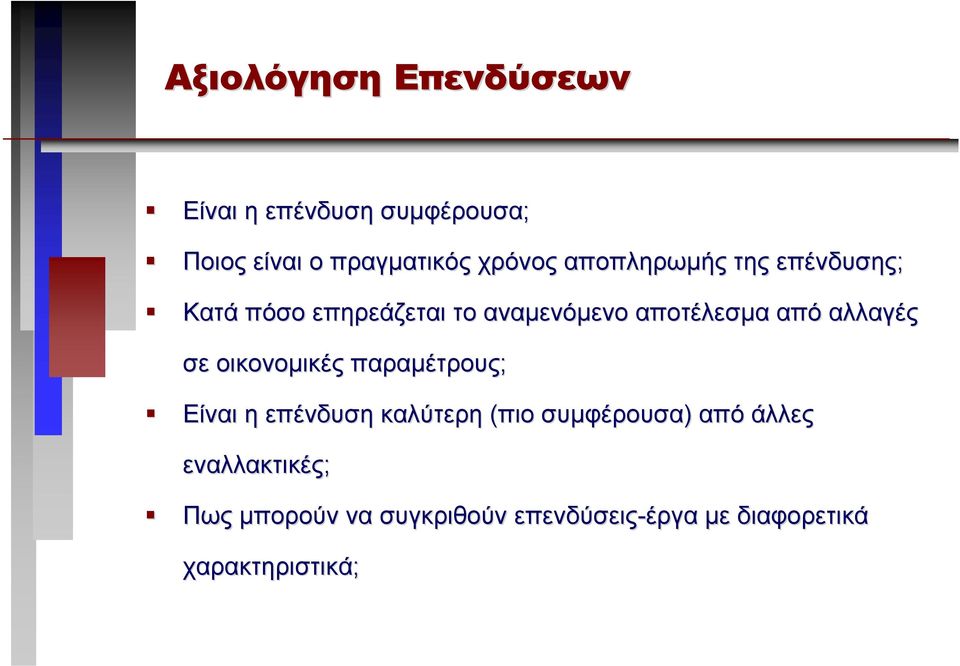 αλλαγές σε οικονοµικές παραµέτρους; Είναι η επένδυση καλύτερη (πιο συµφέρουσα) από