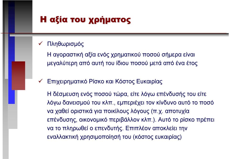 του κλπ., εµπεριέχει τον κίνδυνο αυτό το ποσό να χαθεί οριστικά για ποικίλους λόγους (π.χ. αποτυχία επένδυσης, οικονοµικό περιβάλλον κλπ.