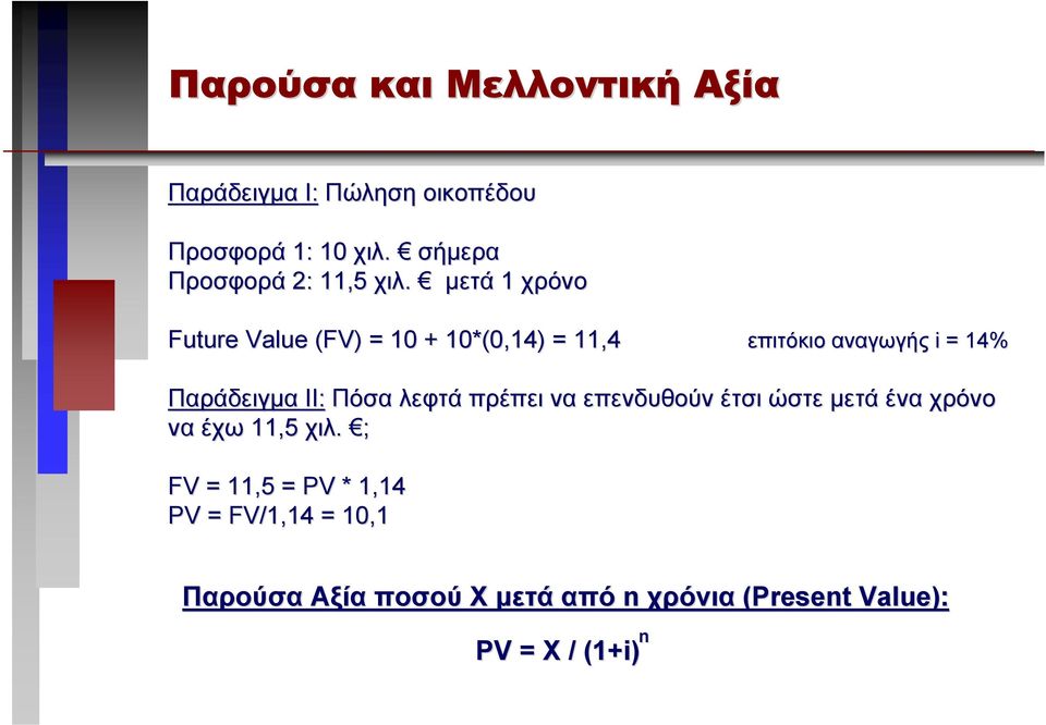 µετά 1 χρόνο Future Value (FV) = 10 + 10*(0,14) = 11,4 επιτόκιο αναγωγής i = 14% Παράδειγµα ΙΙ: