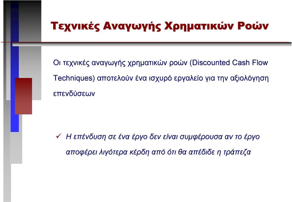 εργαλείο για την αξιολόγηση επενδύσεων Η επένδυση σε ένα έργο δεν