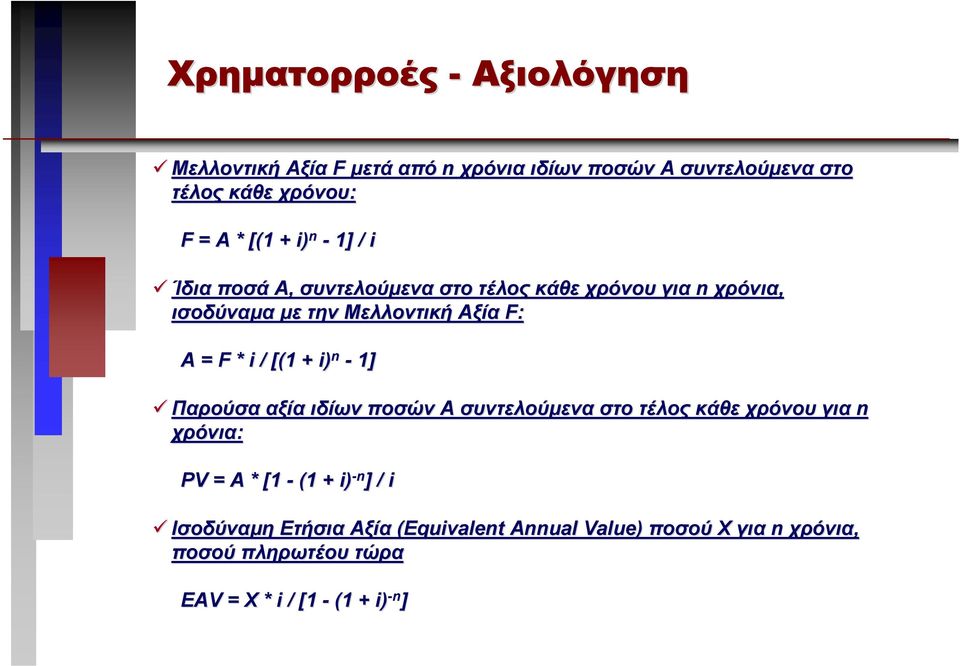 / [(1 + i) n - 1] Παρούσα αξία ιδίων ποσών Α συντελούµενα στο τέλος κάθε χρόνου για n χρόνια: PV = A * [1 - (1 + i) -n ] /