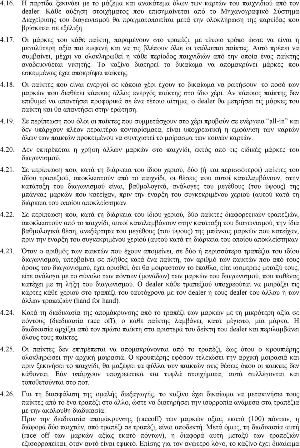 Οι µάρκες του κάθε παίκτη, παραµένουν στο τραπέζι, µε τέτοιο τρόπο ώστε να είναι η µεγαλύτερη αξία πιο εµφανή και να τις βλέπουν όλοι οι υπόλοιποι παίκτες.