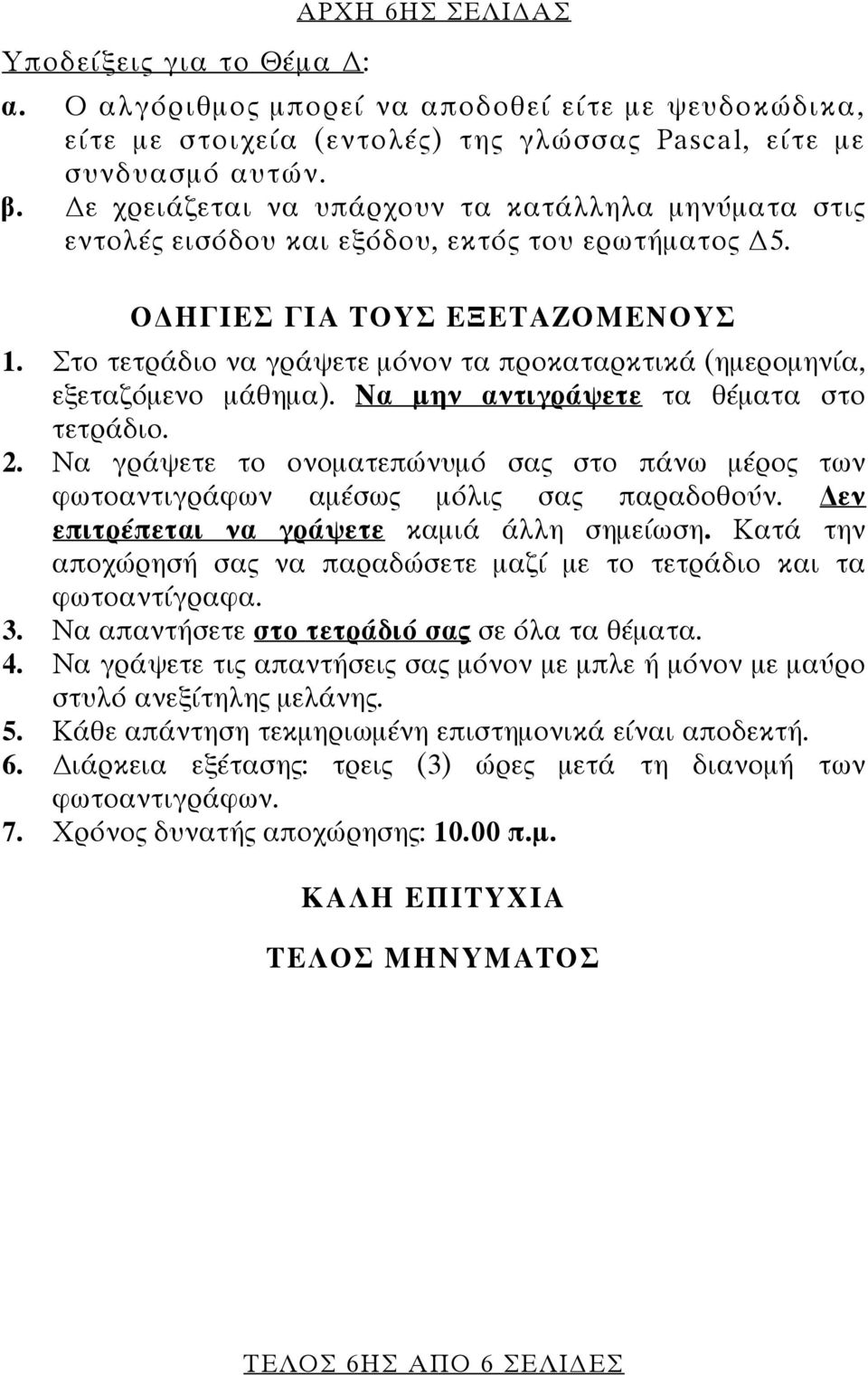 Στο τετράδιο να γράψετε μόνον τα προκαταρκτικά (ημερομηνία, εξεταζόμενο μάθημα). Να μην αντιγράψετε τα θέματα στο τετράδιο. 2.