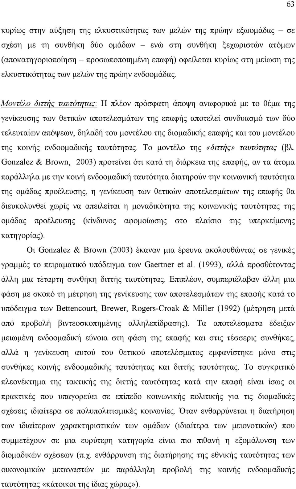 Μοντέλο διττής ταυτότητας: Η πλέον πρόσφατη άποψη αναφορικά µε το θέµα της γενίκευσης των θετικών αποτελεσµάτων της επαφής αποτελεί συνδυασµό των δύο τελευταίων απόψεων, δηλαδή του µοντέλου της