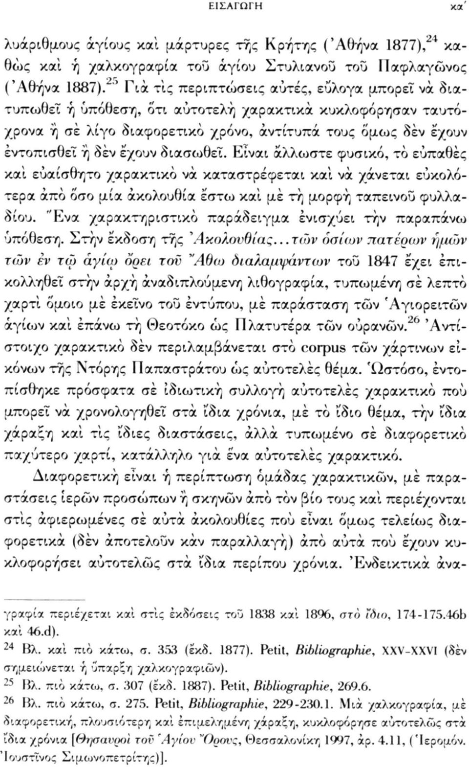 διασωθεί. Είναι άλλωστε φυσικό, το ευπαθές και ευαίσθητο χαρακτικό να καταστρέφεται και να χάνεται ευκολότερα άπο οσο μία ακολουθία έστω και με τη μορφή ταπεινού φυλλαδίου.