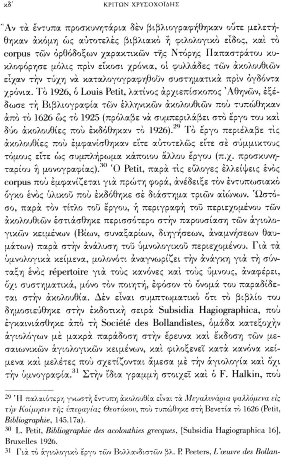 Το 1926, ó Louis Petit, λατίνος αρχιεπίσκοπος 'Αθηνών, εξέδωσε τη Βιβλιογραφία τών ελληνικών ακολουθιών πού τυπώθηκαν άπο το 1626 ώς το 1925 (πρόλαβε να συμπεριλάβει στο έργο του και δύο ακολουθίες