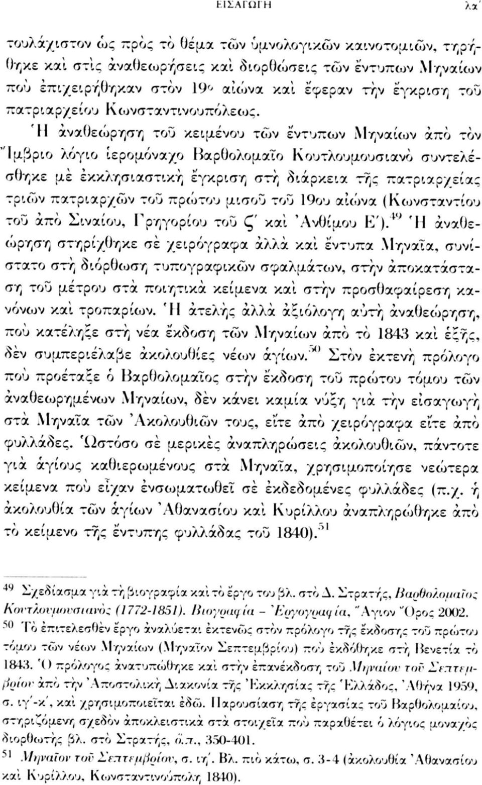 Ή αναθεώρηση του κειμένου των έντυπων Μηναίων άπο τον Ίμβριο λόγιο ιερομόναχο Βαρθολομαίο Κουτλουμουσιανο συντελέσθηκε με εκκλησιαστική έγκριση στη διάρκεια της πατριαρχείας τριών πατριαρχών του