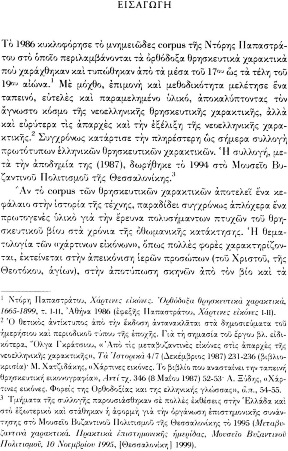 Με μόχθο, επιμονή καί μεθοδικότητα μελέτησε ένα ταπεινό, ευτελές καί παραμελημένο υλικό, αποκαλύπτοντας τον άγνωστο κόσμο της νεοελληνικής θρησκευτικής χαρακτικής, άλλα καί ευρύτερα τις απαρχές καί