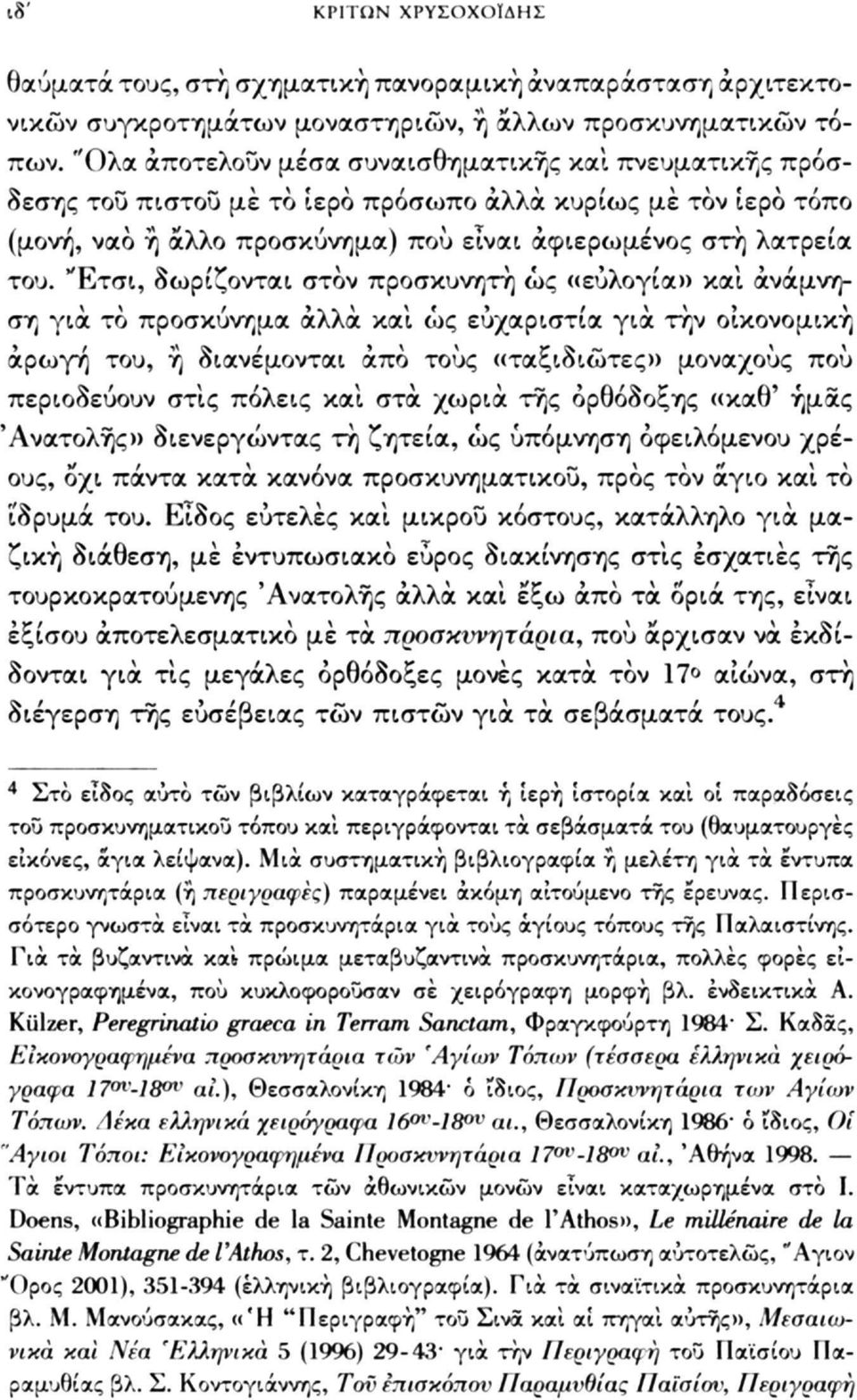 "Ετσι, δωρίζονται στον προσκυνητή ως «ευλογία» καί ανάμνηση για το προσκύνημα άλλα καί ως ευχαριστία για τήν οικονομική αρωγή του, ή διανέμονται άπο τους «ταξιδιώτες» μοναχούς πού περιοδεύουν στις