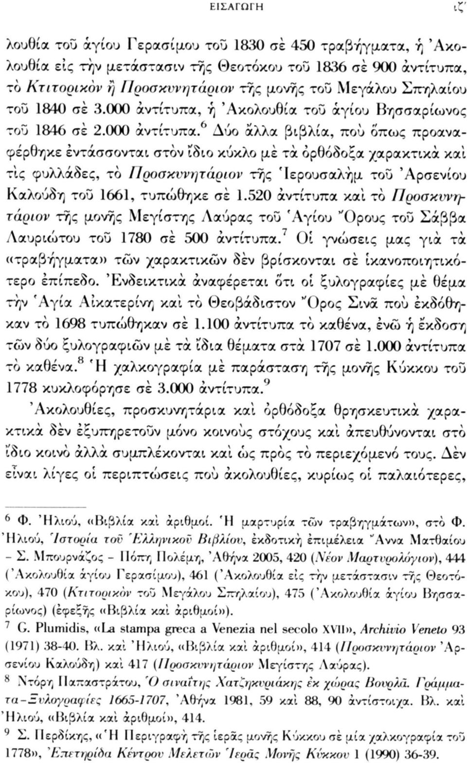 ή Ακολουθία του αγίου Βησσαρίωνος του 1846 σε 2.000 αντίτυπα.