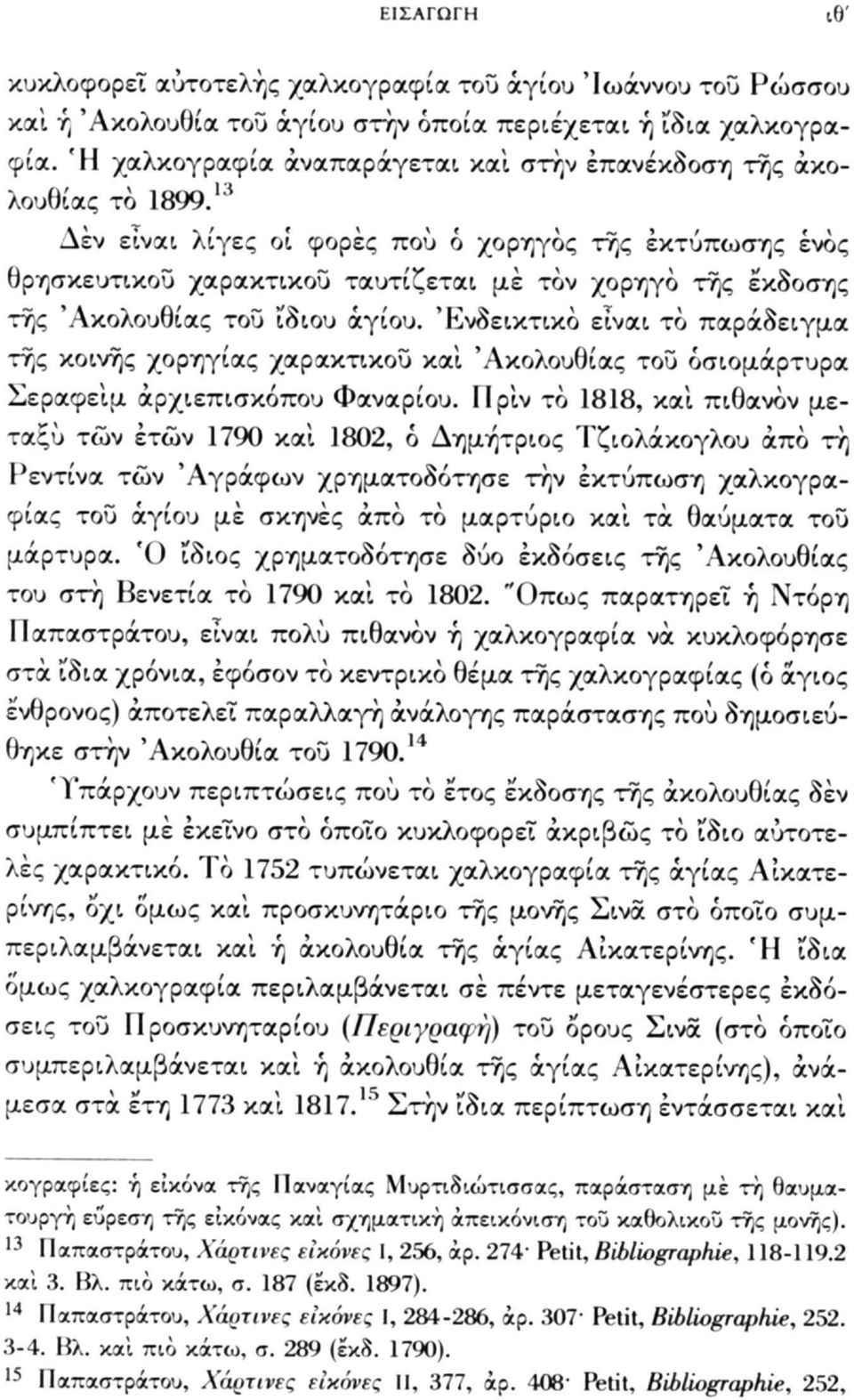 13 Δεν είναι λίγες οί φορές πού ó χορηγός της εκτύπωσης ενός θρησκευτικού χαρακτικού ταυτίζεται με τον χορηγό της έκδοσης της 'Ακολουθίας του ίδιου αγίου.