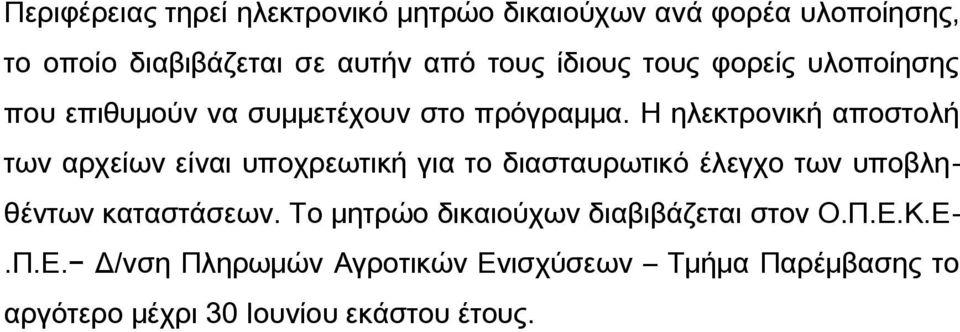 Η ηλεκτρονική αποστολή των αρχείων είναι υποχρεωτική για το διασταυρωτικό έλεγχο των υποβληθέντων καταστάσεων.