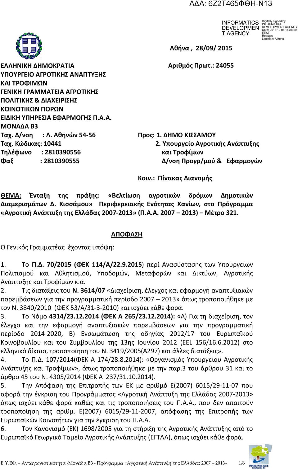 Υπουργείο Αγροτικής Ανάπτυξης και Τροφίμων Δ/νση Προγρ/μού & Εφαρμογών Κοιν.: Πίνακας Διανομής ΘΕΜΑ: Ένταξη της πράξης: «Βελτίωση αγροτικών δρόμων Δημοτικών Διαμερισμάτων Δ.