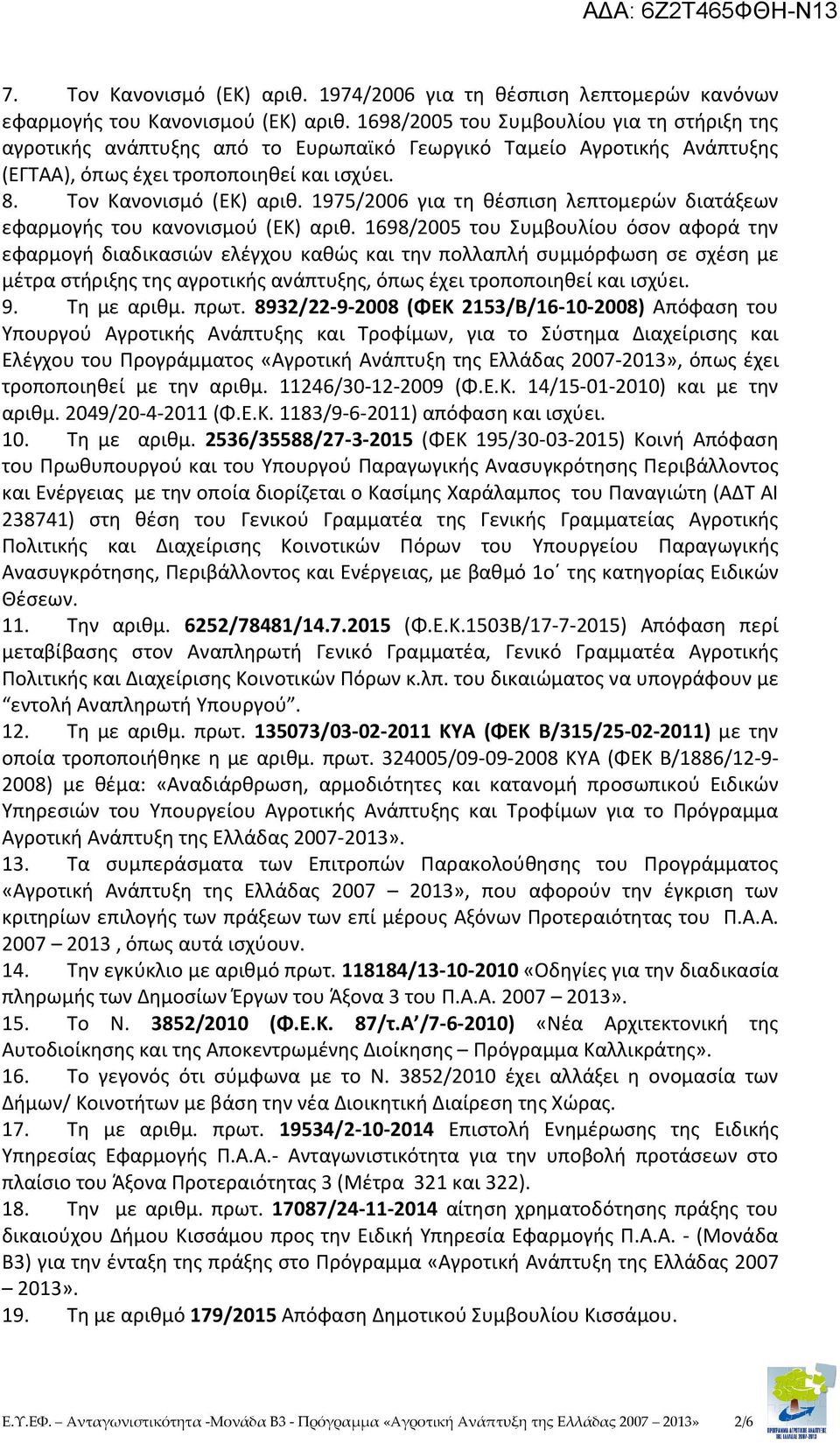1975/2006 για τη θέσπιση λεπτομερών διατάξεων εφαρμογής του κανονισμού (ΕΚ) αριθ.