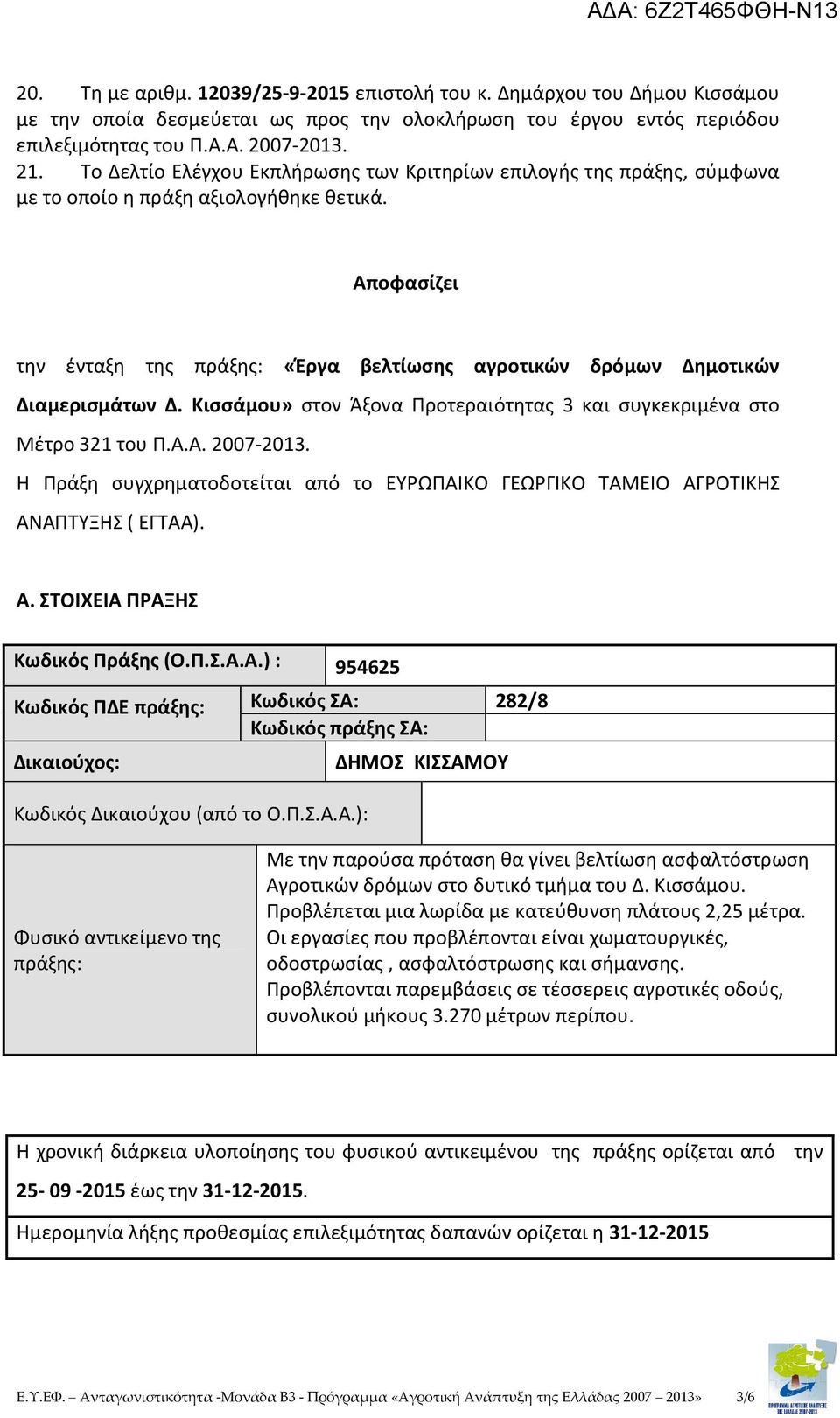Αποφασίζει την ένταξη της πράξης: «Έργα βελτίωσης αγροτικών δρόμων Δημοτικών Διαμερισμάτων Δ. Κισσάμου» στον Άξονα Προτεραιότητας 3 και συγκεκριμένα στο Μέτρο 321 του Π.Α.Α. 2007-2013.