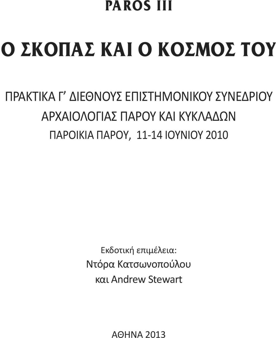 ΚΑΙ ΚΥΚΛΑΔΩΝ ΠΑΡΟΙΚΙΑ ΠAPOΥ, 11 14 ΙΟΥΝΙΟΥ 2010